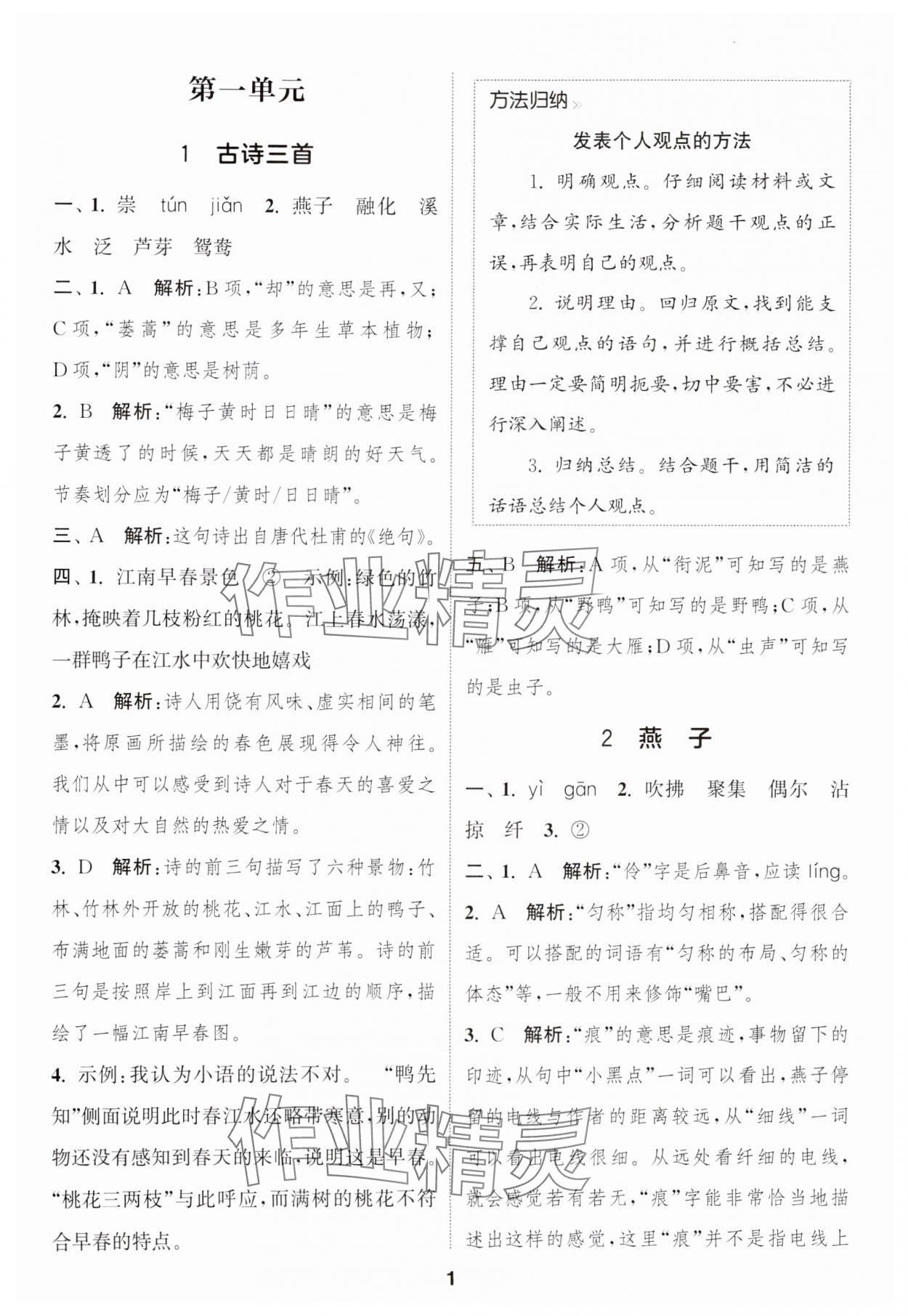 2025年通城学典课时作业本三年级语文下册人教版 参考答案第1页