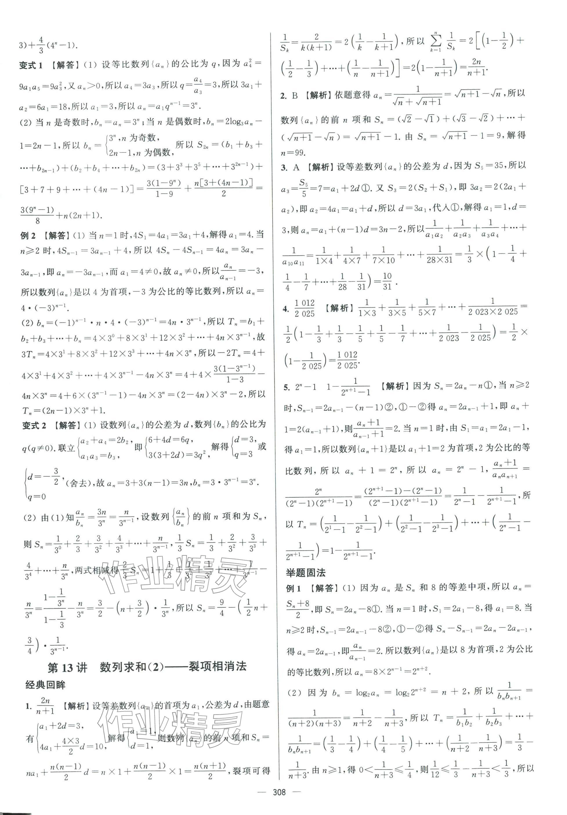 2026年南方凤凰台二轮提优导学案数学小基础版 参考答案第21页