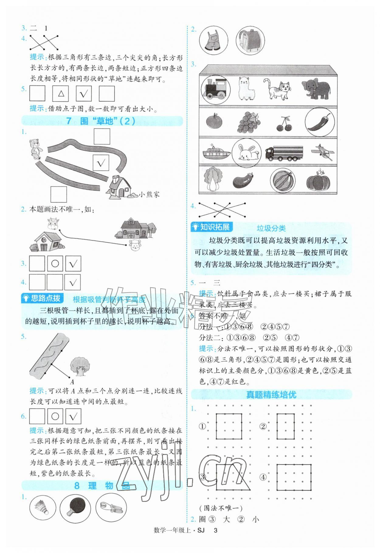 2026年经纶学典提高班一年级数学上册苏教版&nbsp;参考答案第3页