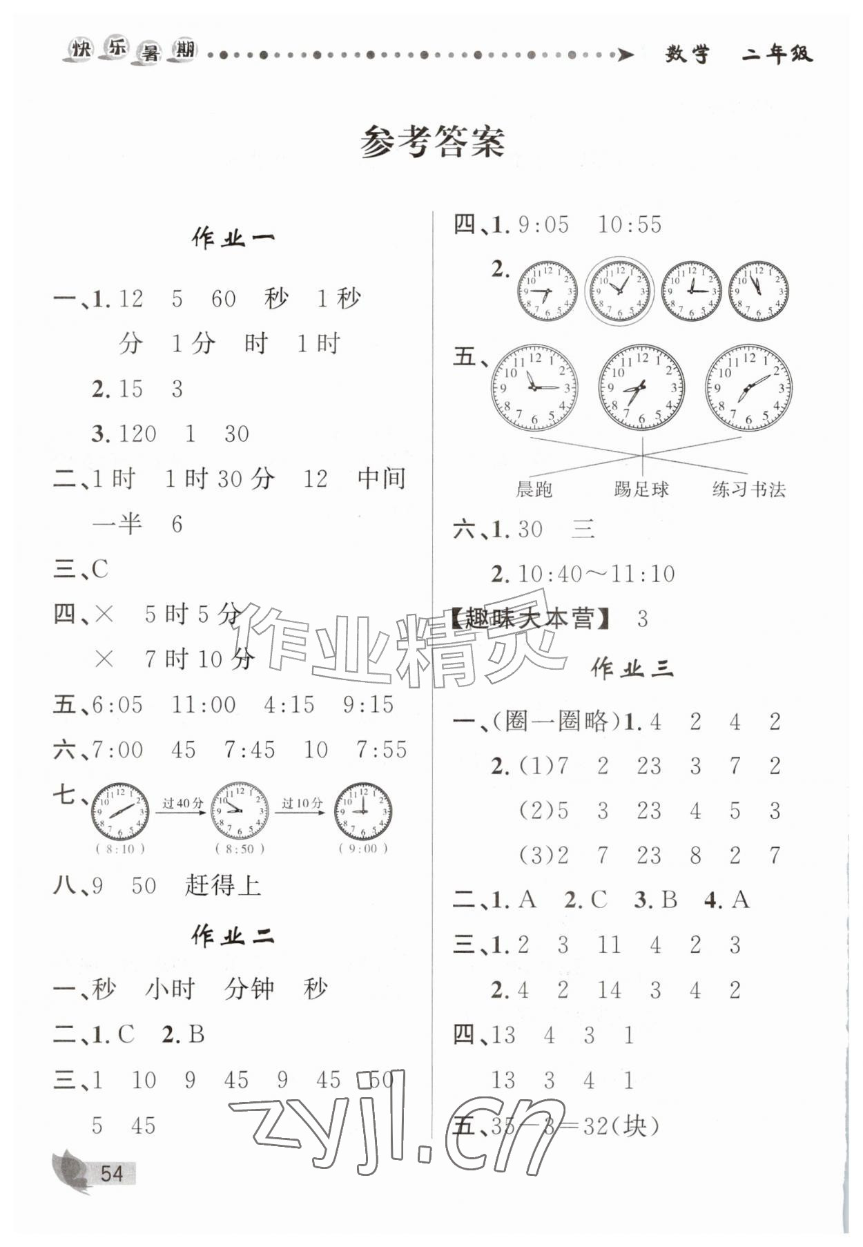 2026年快乐暑期甘肃少年儿童出版社二年级数学&nbsp;参考答案第1页