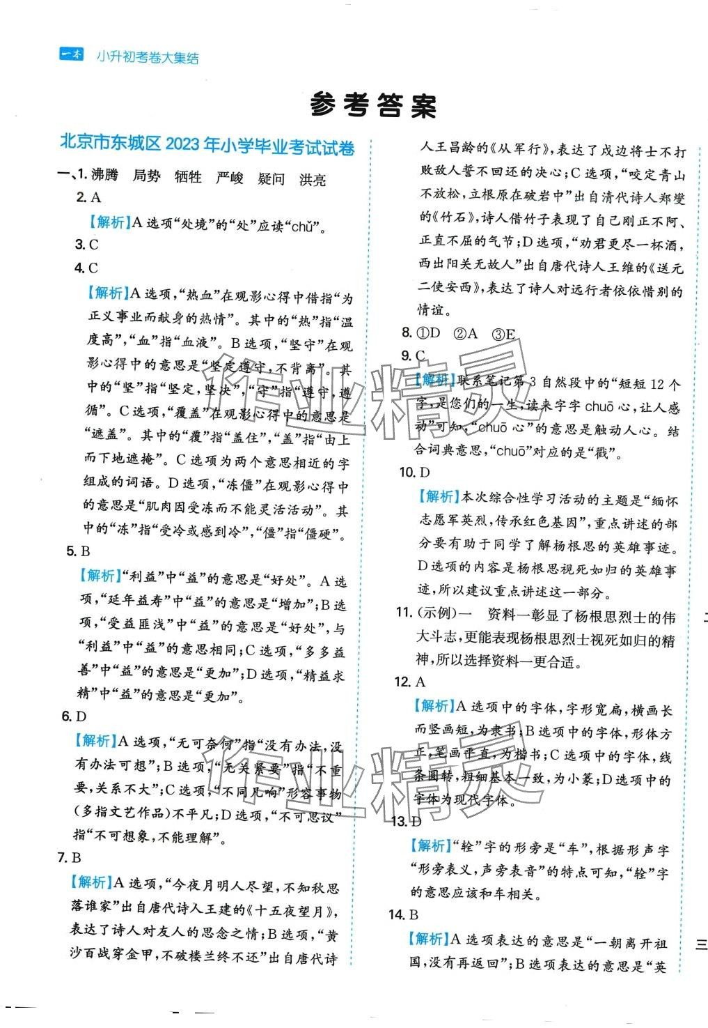 2024年一本小升初考卷大集結(jié)六年級(jí)語文人教版 第1頁