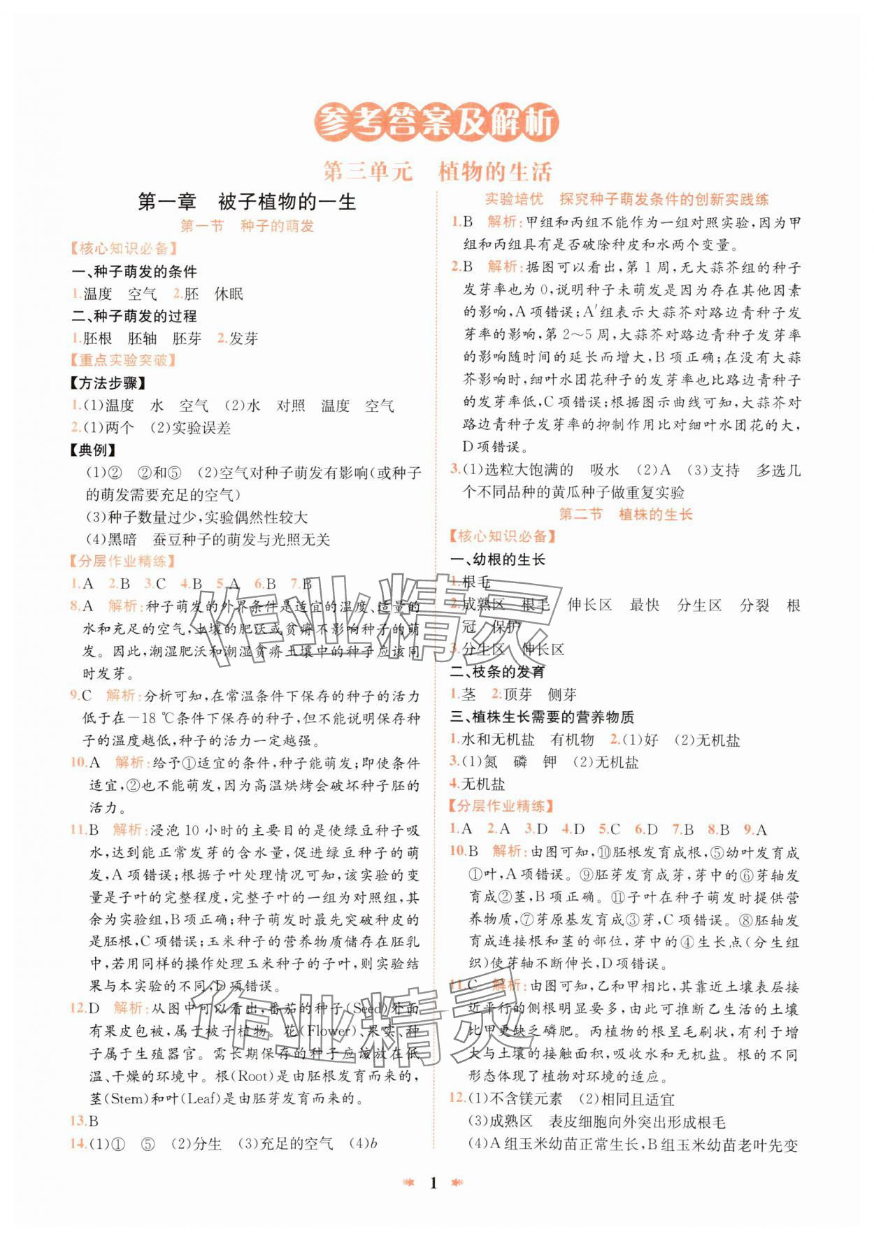 2025年智學酷提優精練七年級生物下冊人教版 參考答案第1頁
