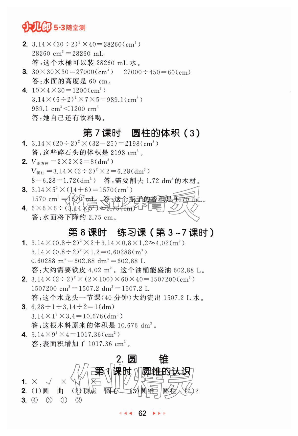 2024年53隨堂測六年級數(shù)學(xué)下冊人教版 參考答案第4頁