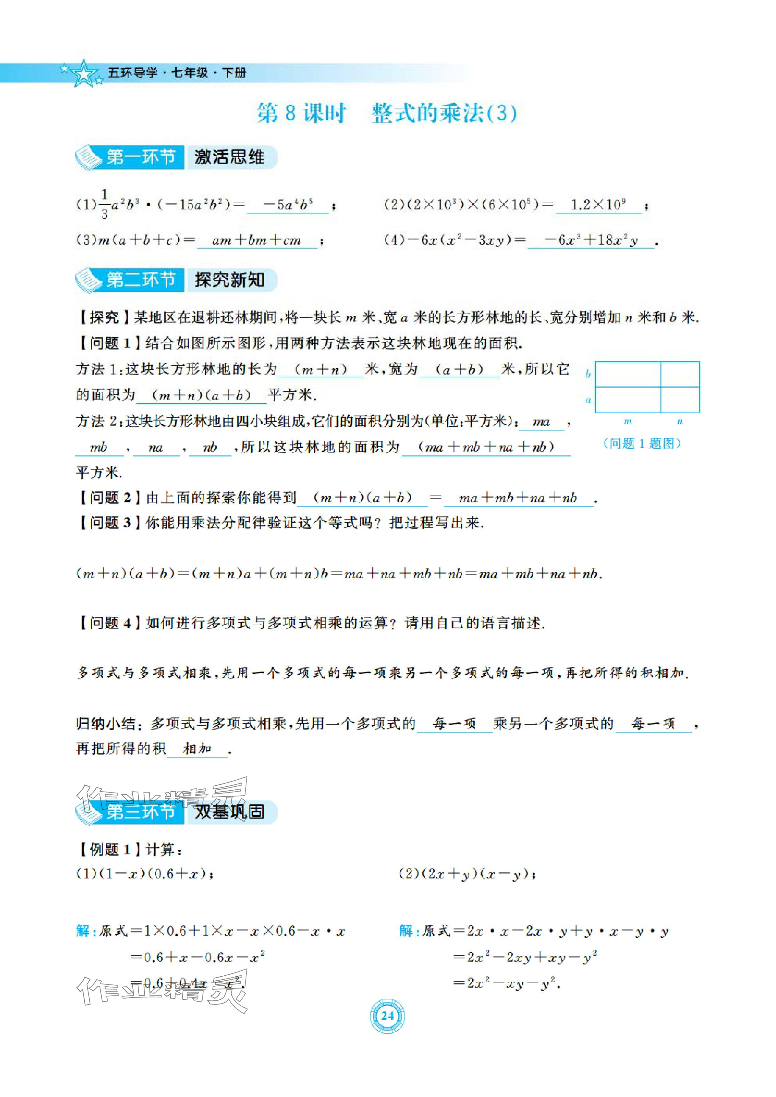 2024年五環(huán)導(dǎo)學(xué)七年級數(shù)學(xué)下冊北師大版 參考答案第24頁
