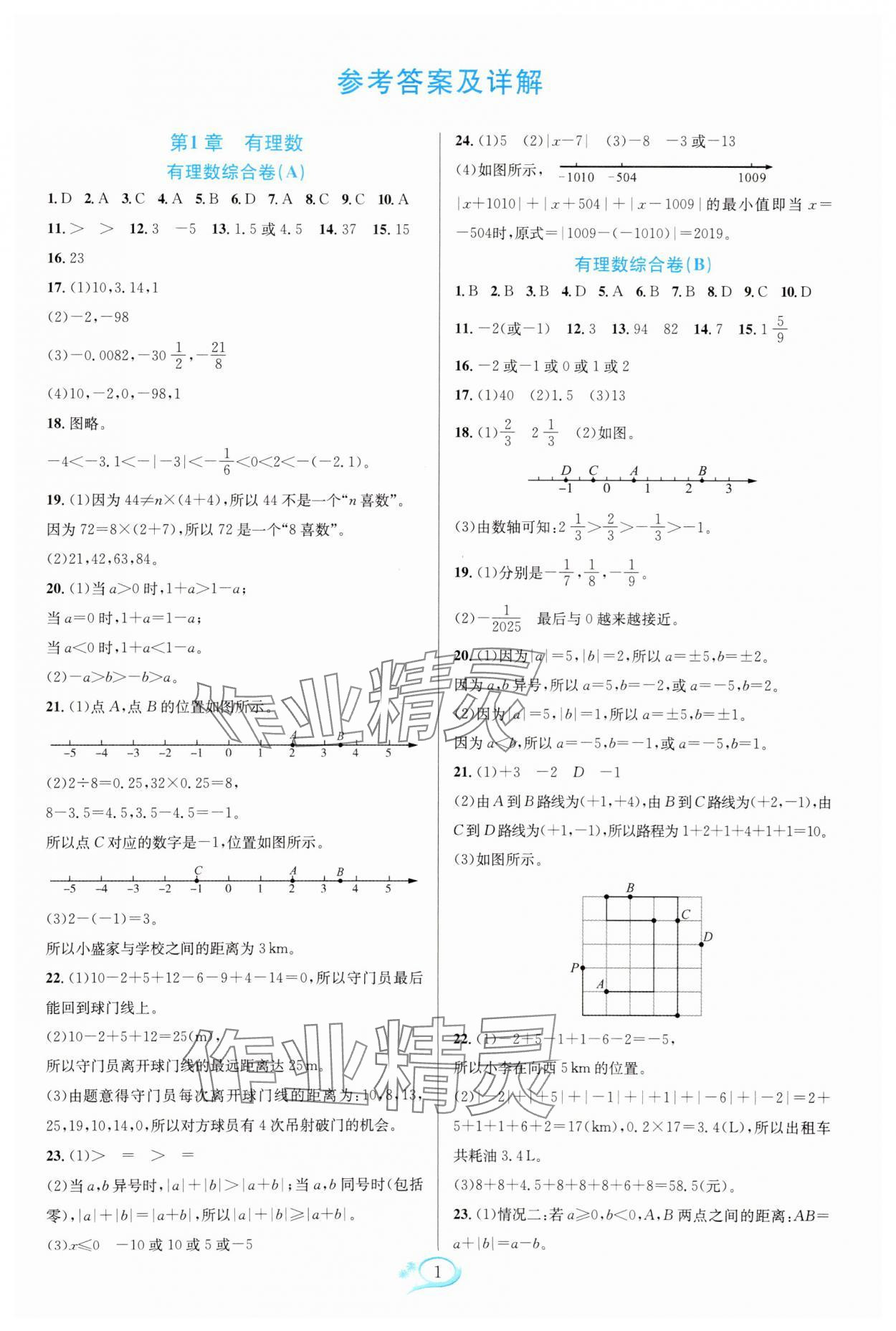 2025年走进重高培优测试七年级数学上册浙教版 参考答案第1页