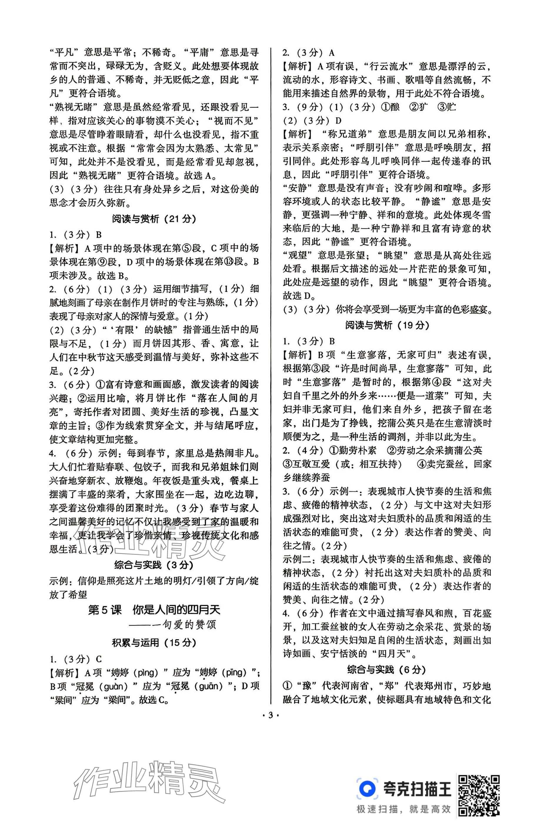 2025年新同步讀練考九年級語文全一冊人教版&nbsp;參考答案第3頁