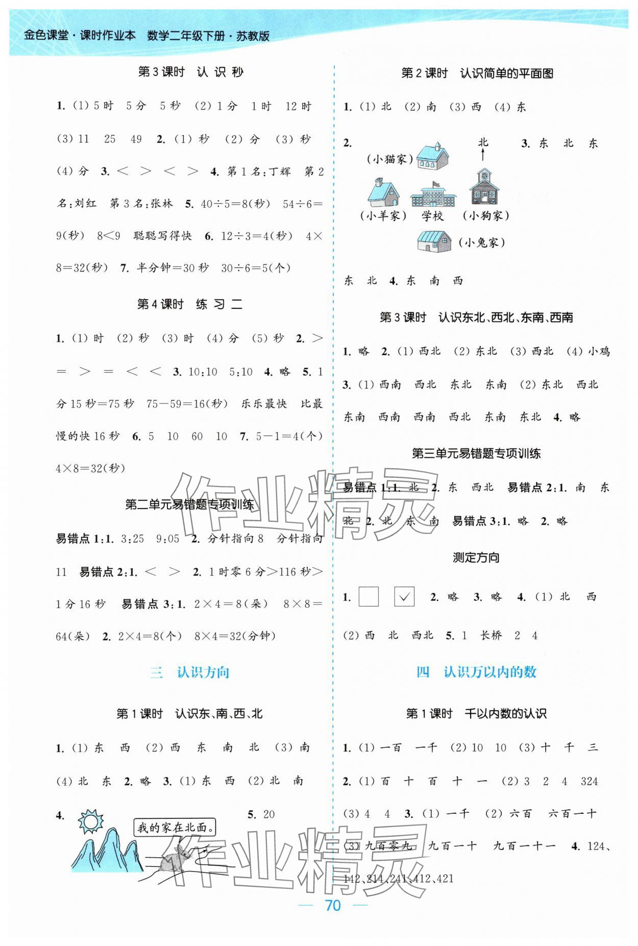 2024年金色課堂課時作業(yè)本二年級數(shù)學(xué)下冊江蘇版 參考答案第2頁