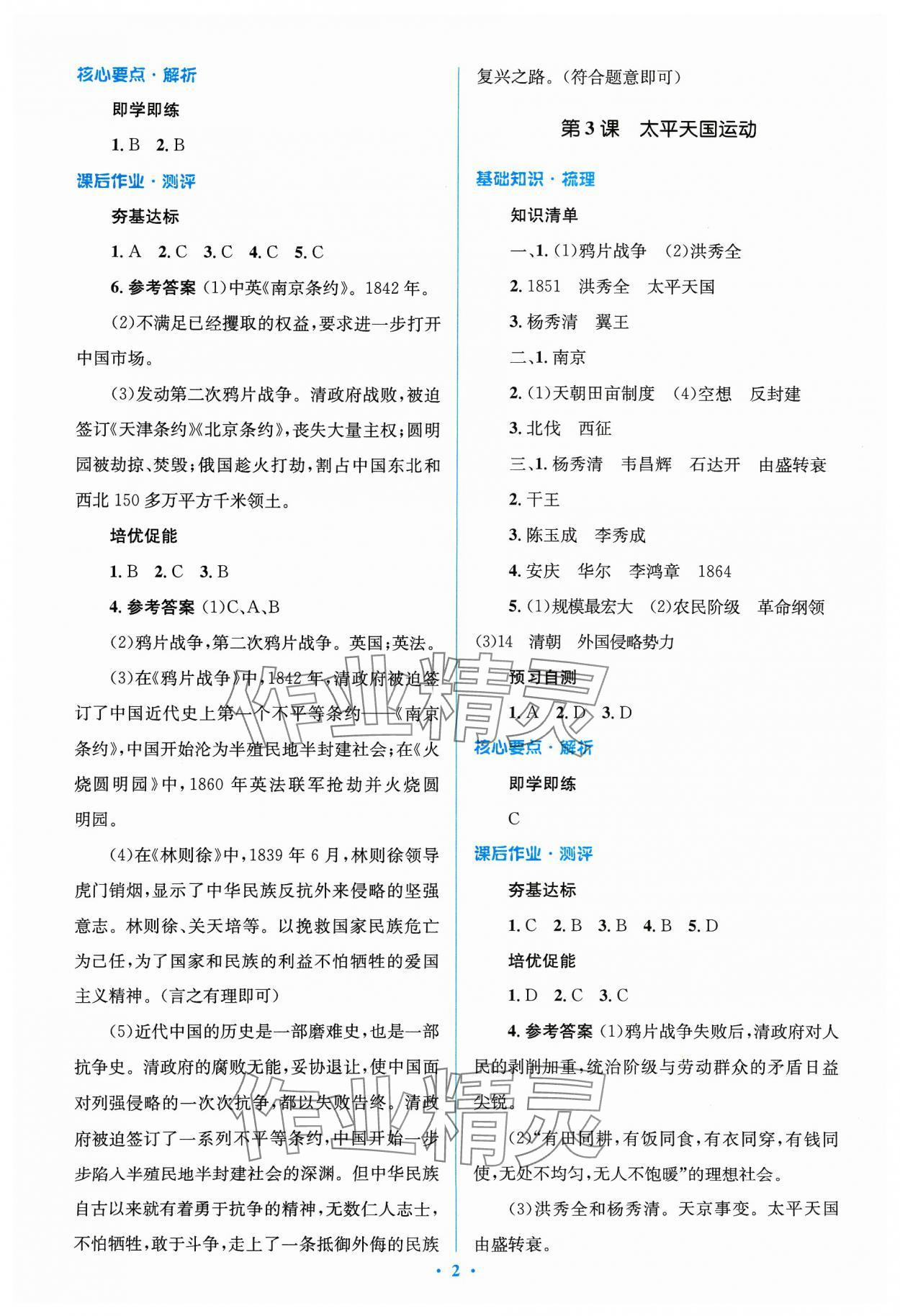 2023年人教金學典同步解析與測評學考練八年級歷史上冊人教版 參考答案第2頁