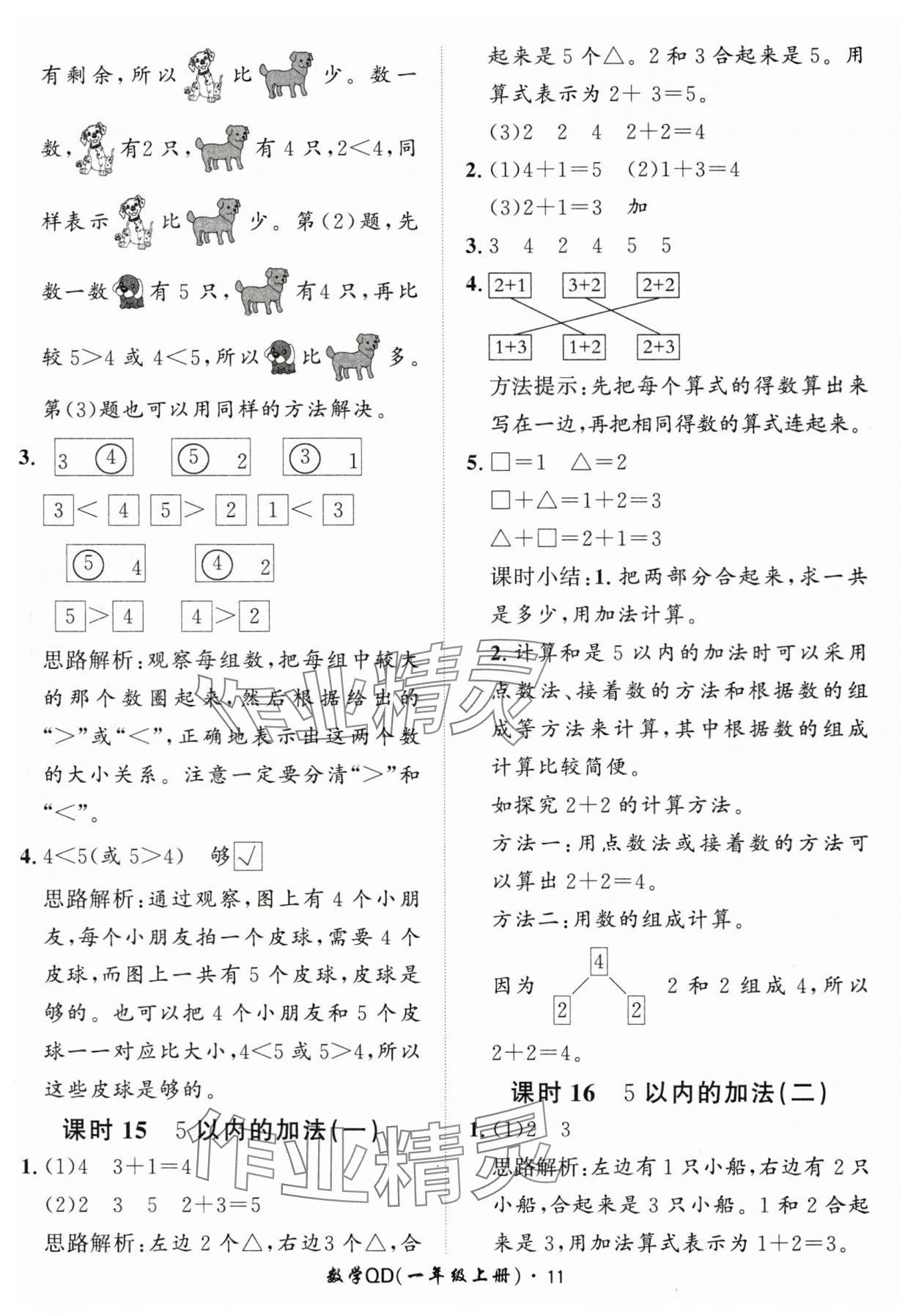 2025年黃岡360定制課時(shí)一年級(jí)數(shù)學(xué)上冊(cè)青島版 第11頁(yè)