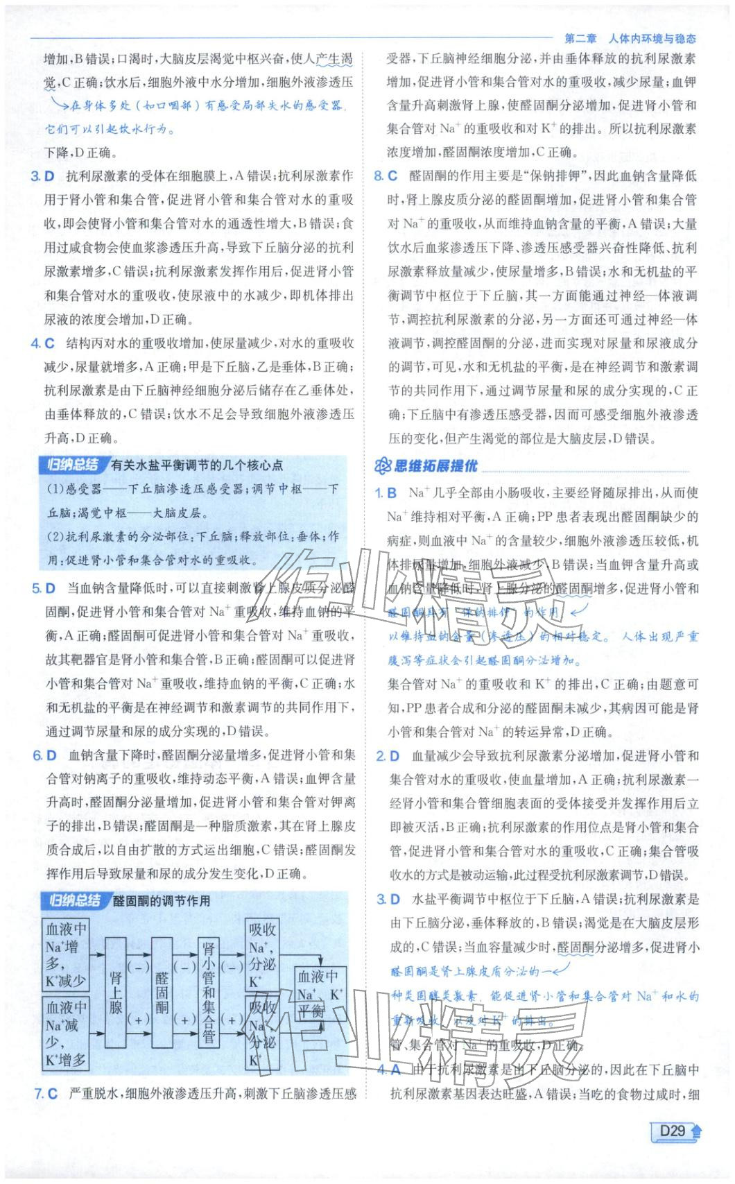 2026年實(shí)驗(yàn)班提優(yōu)訓(xùn)練高中生物選擇性必修第一冊(cè)蘇教版&nbsp;第29頁