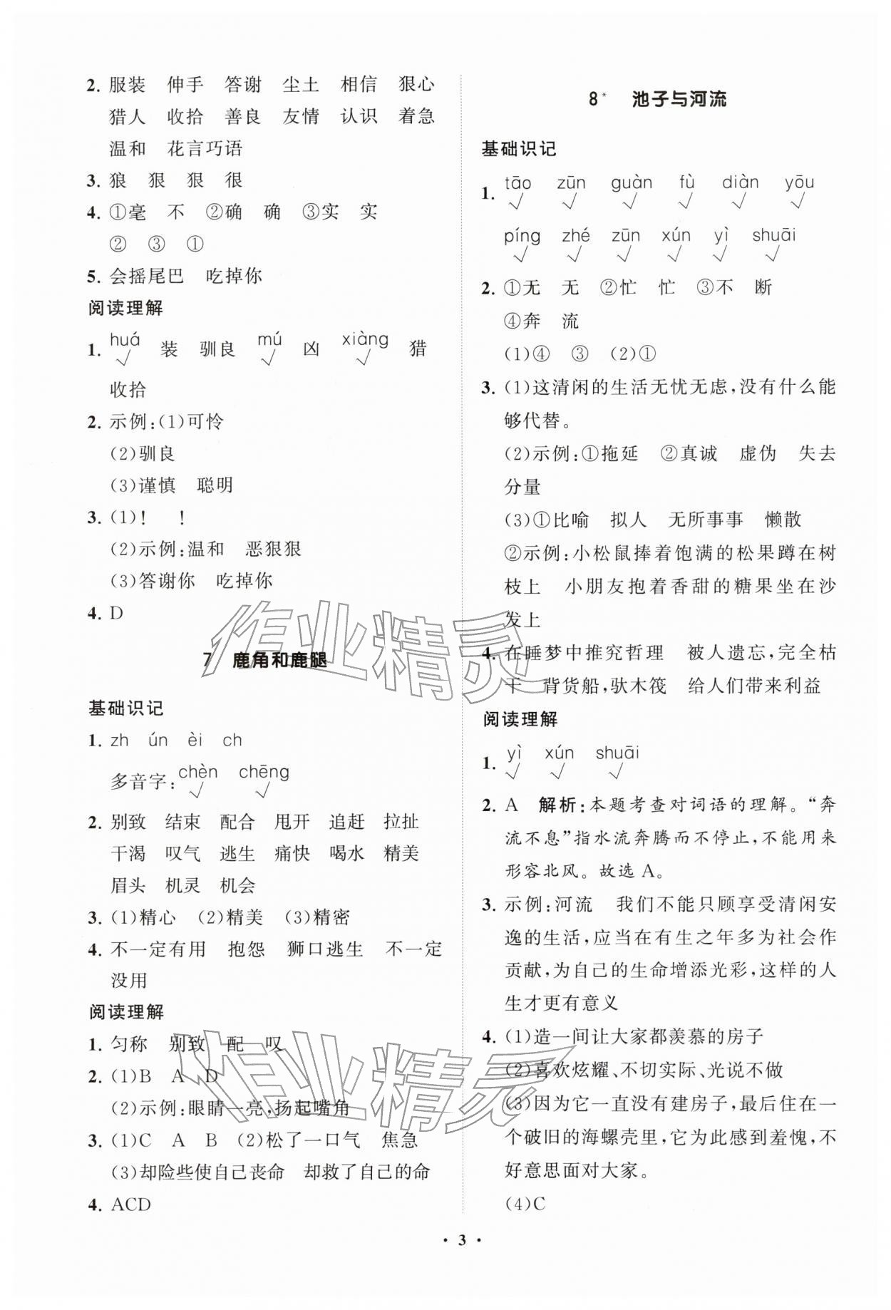 2026年同步练习册分层指导三年级语文下册人教版&nbsp;第4页
