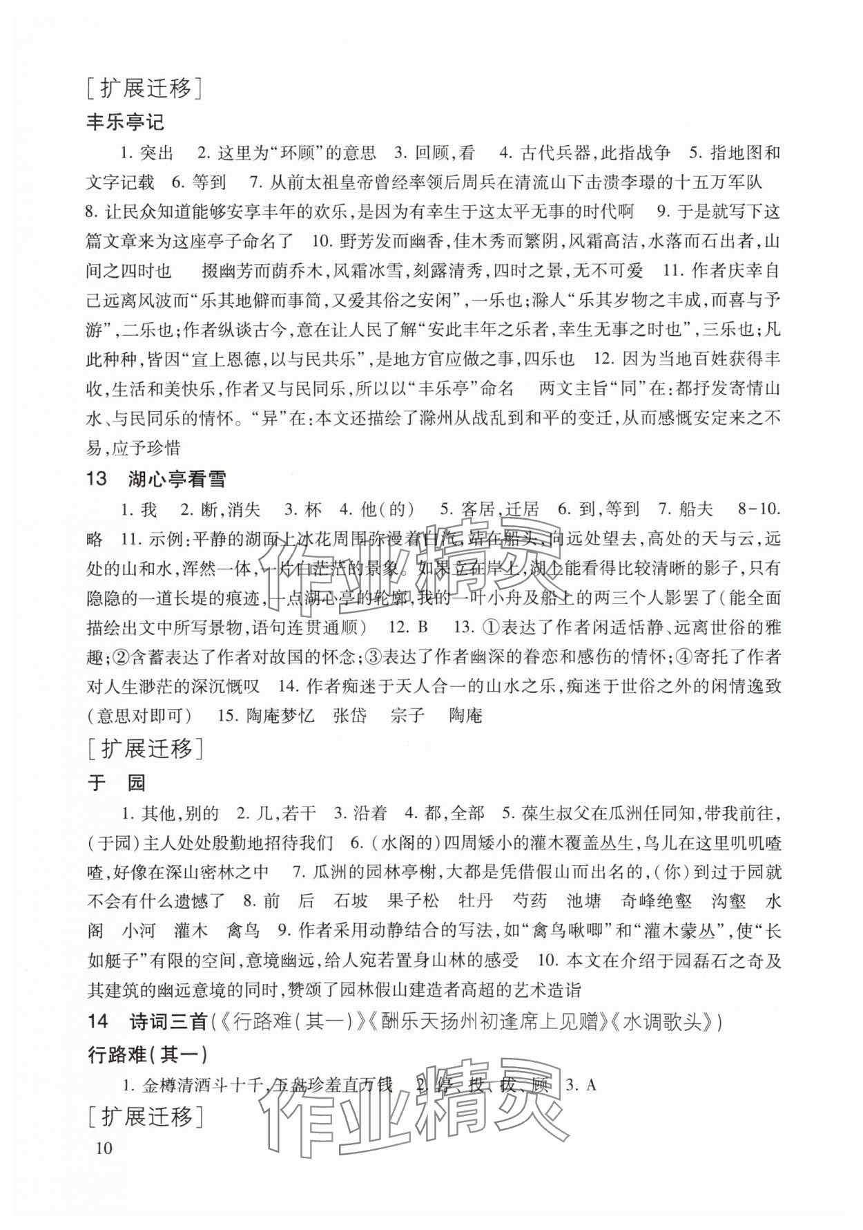 2025年现代文品读文言诗文点击九年级第一学期人教版&nbsp;参考答案第10页