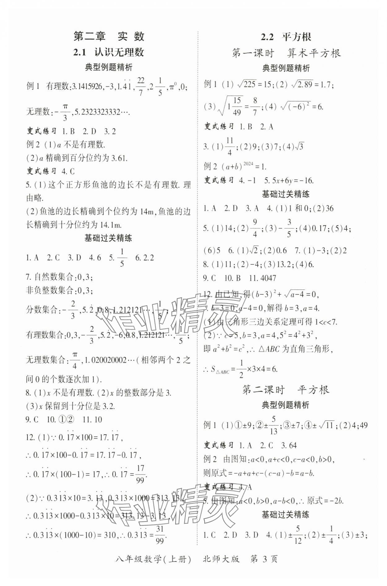 2024年啟航新課堂八年級數(shù)學(xué)上冊北師大版 參考答案第3頁