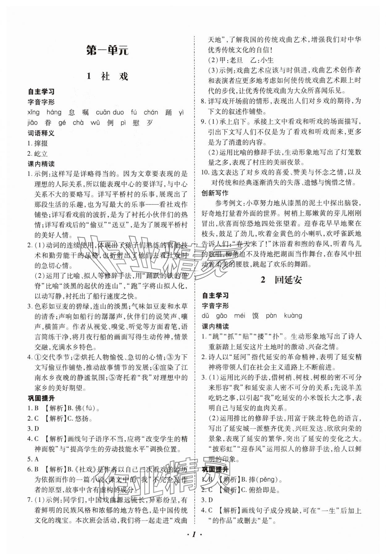 2025年本土攻略八年級語文下冊人教版云南專版 參考答案第1頁
