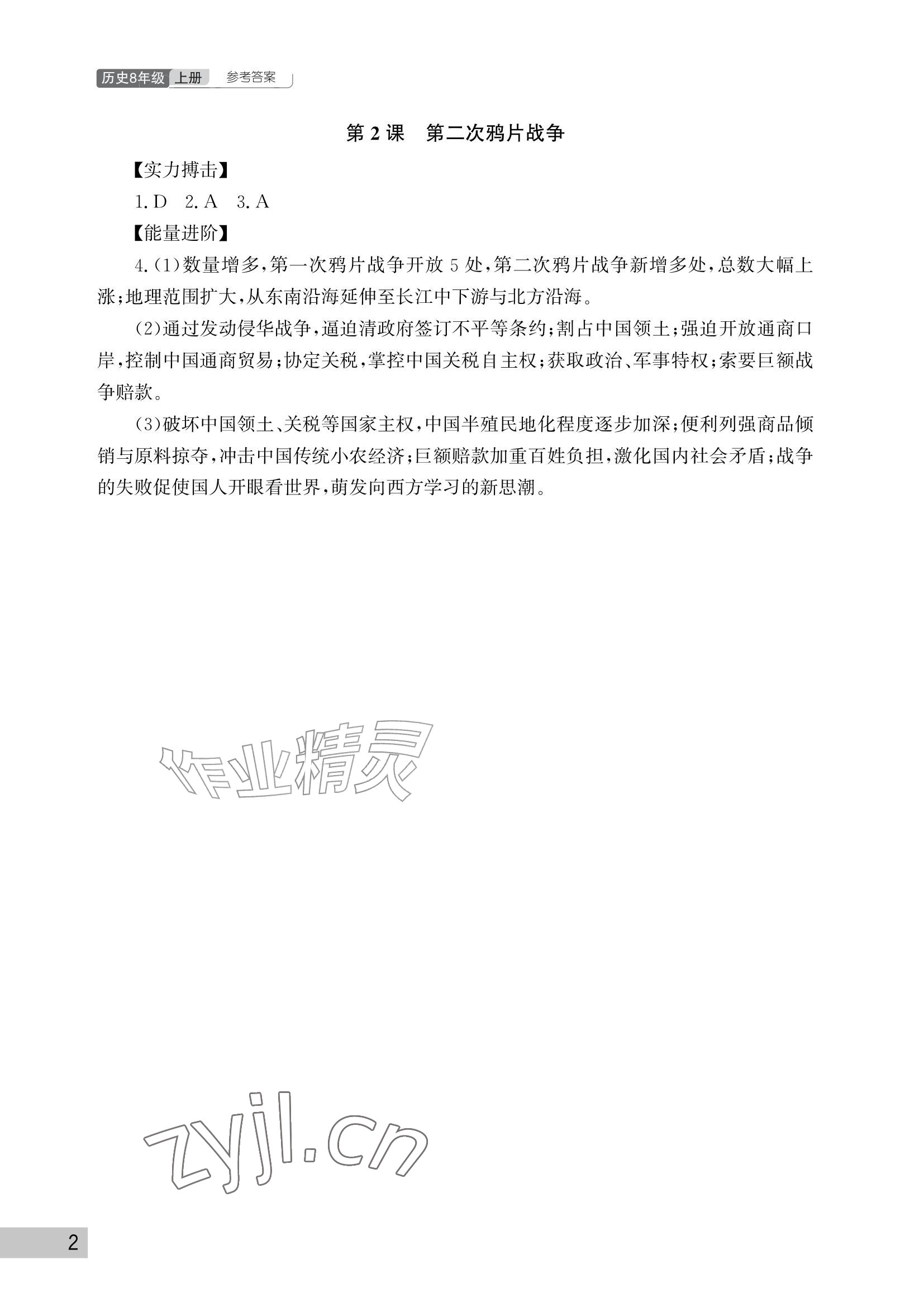 2026年课堂作业武汉出版社八年级历史上册人教版&nbsp;参考答案第2页