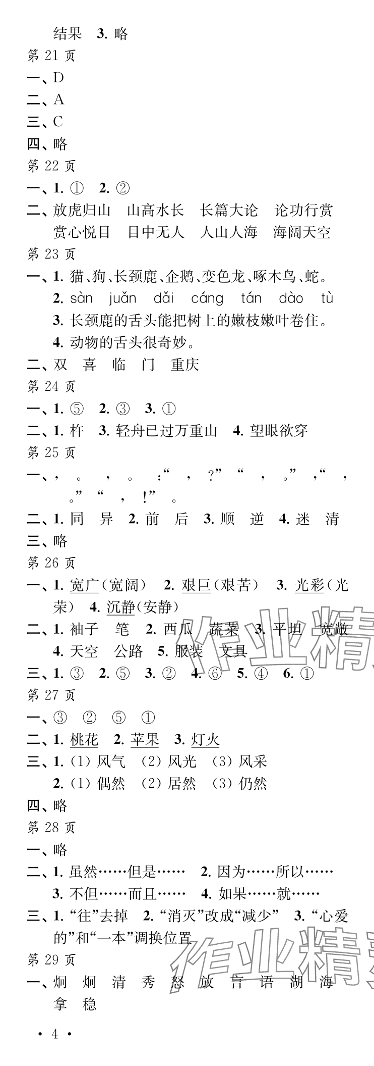 2024年快乐暑假每一天四年级L版&nbsp;参考答案第4页