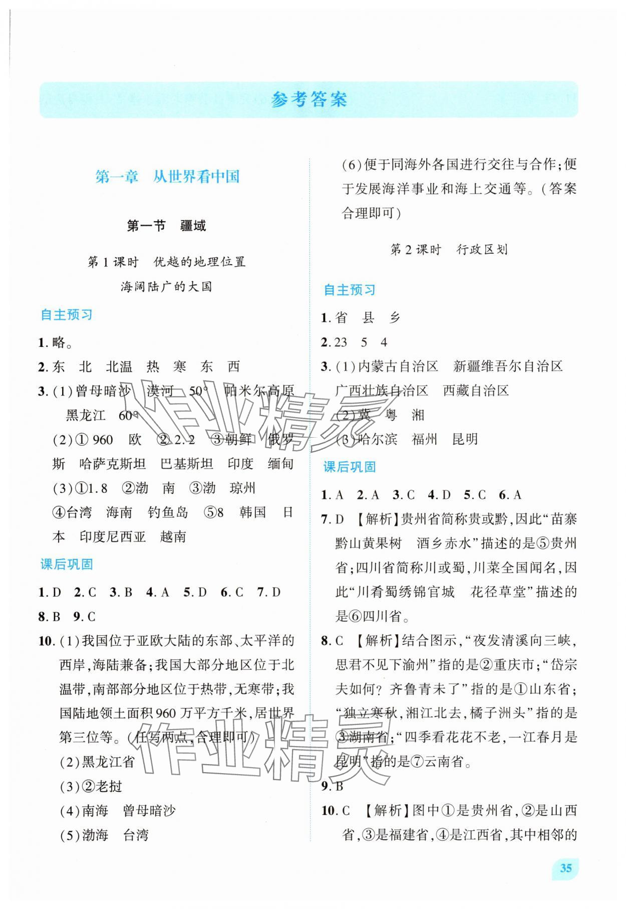 2025年绩优学案八年级地理上册人教版 第1页