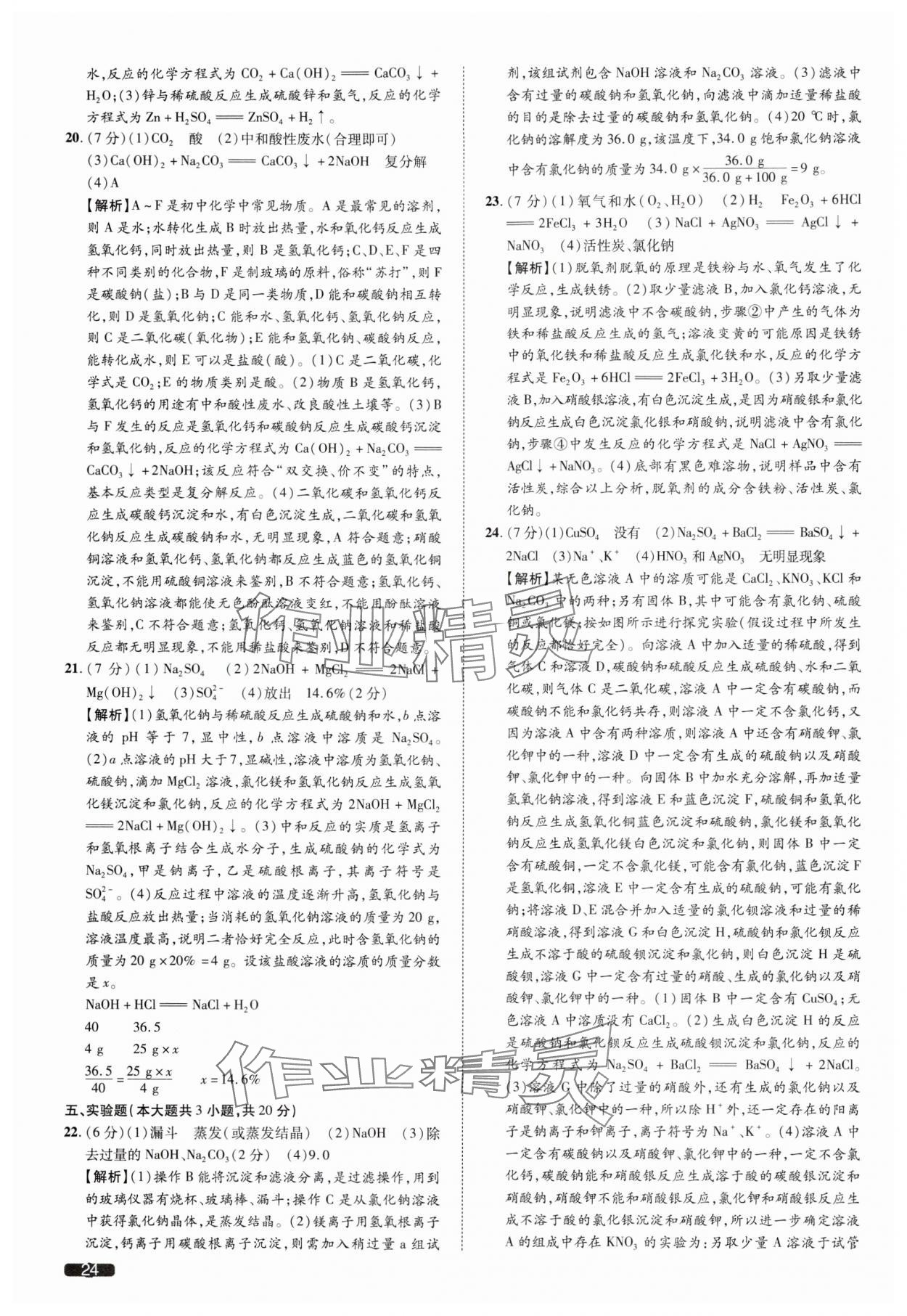 2025年中考1號化學(xué)天津?qū)０?nbsp;參考答案第24頁