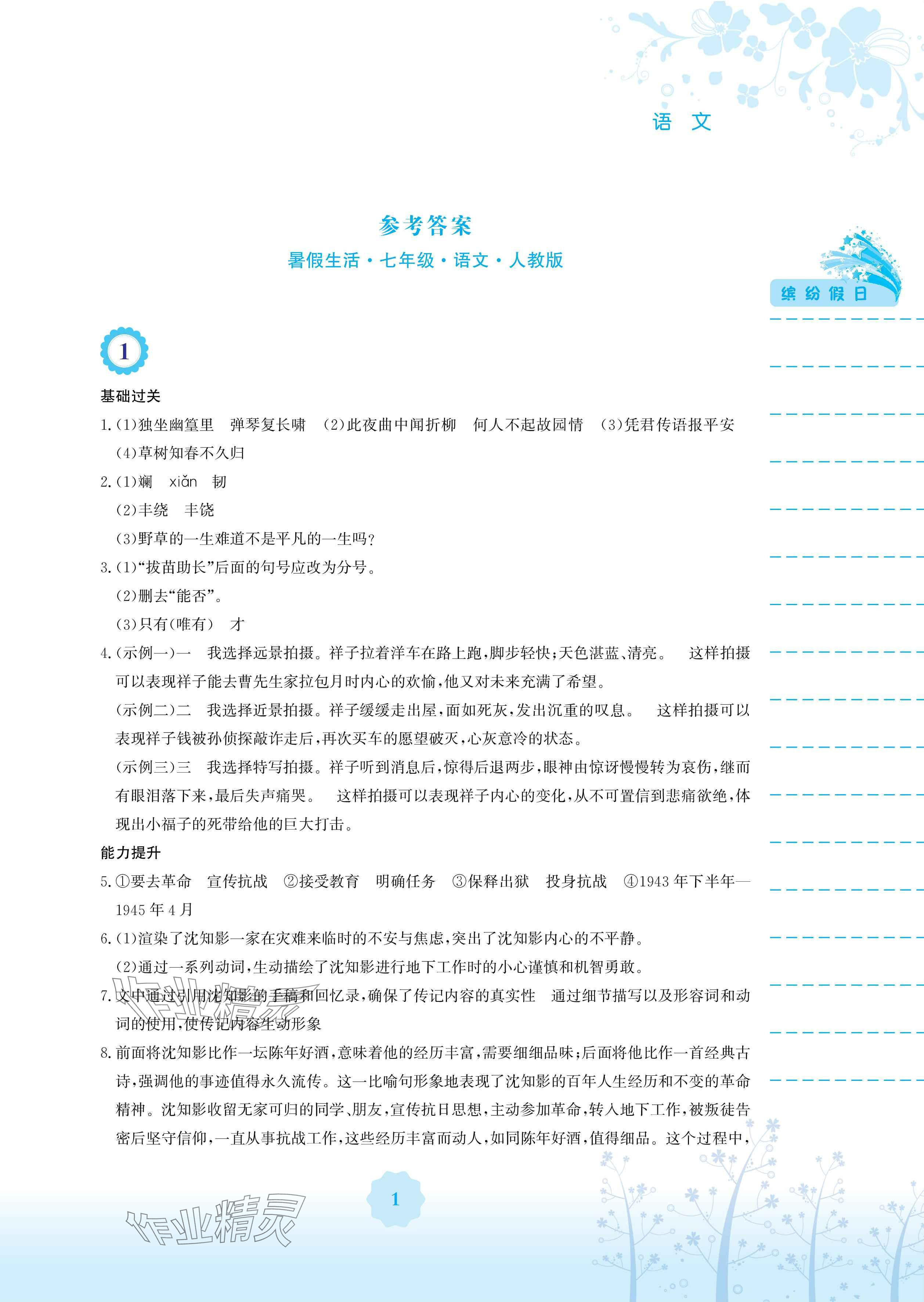 2025年暑假生活七年級(jí)語(yǔ)文人教版安徽教育出版社 參考答案第1頁(yè)