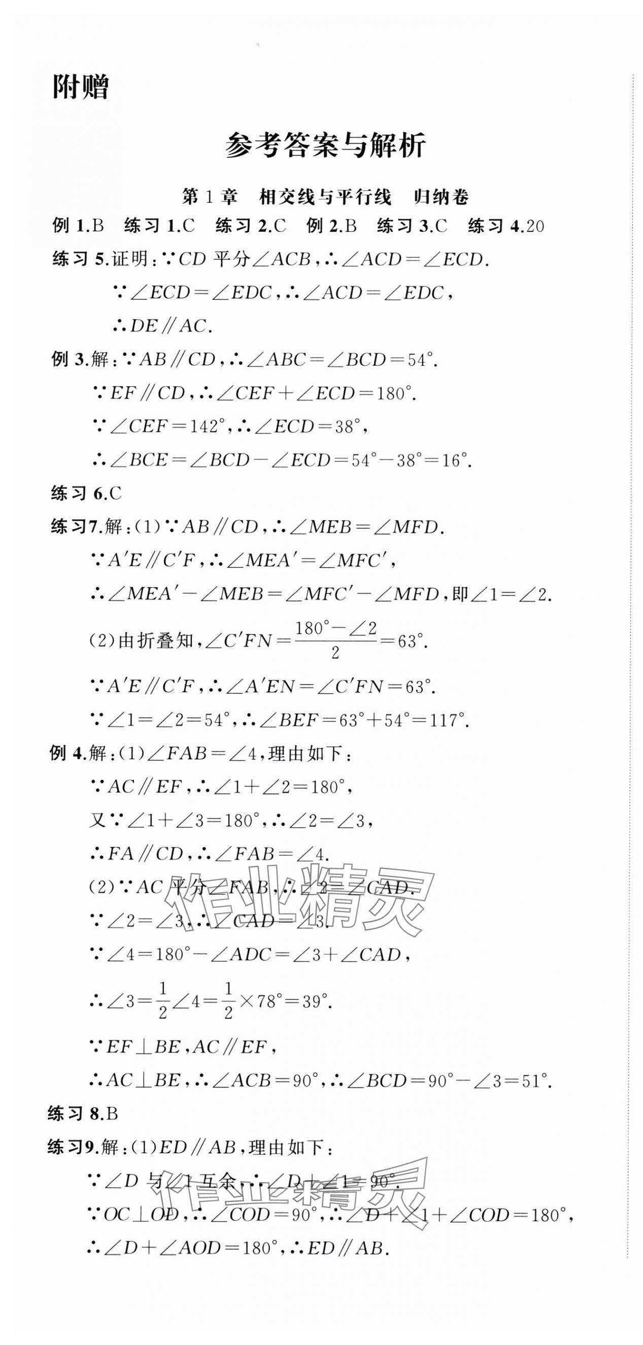2025年名师面对面期末大通关七年级数学下册浙教版浙江专版 参考答案第1页