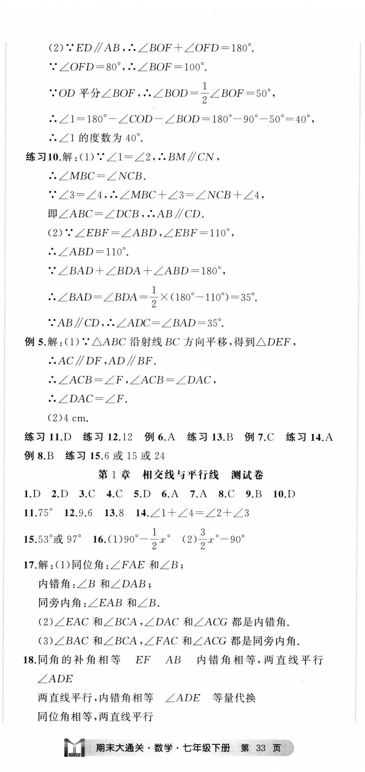 2025年名师面对面期末大通关七年级数学下册浙教版浙江专版 参考答案第2页