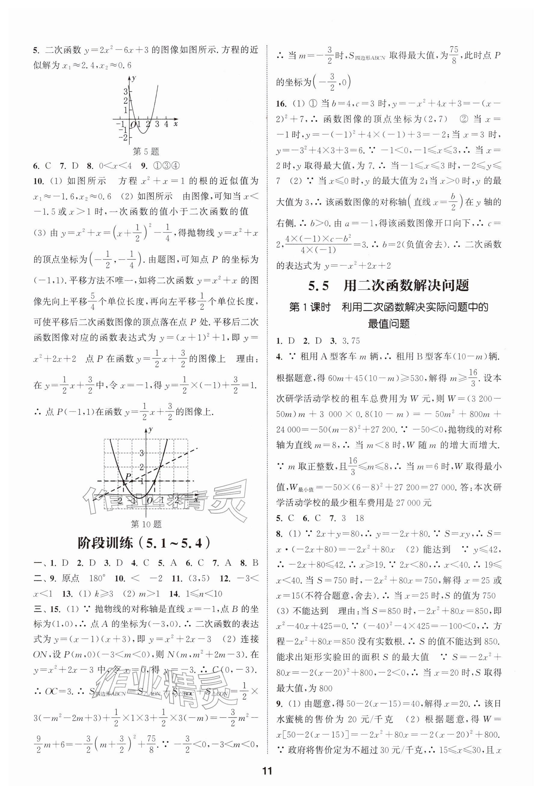 2026年通成學典課時作業本九年級數學下冊蘇科版揚州專版&nbsp;參考答案第11頁