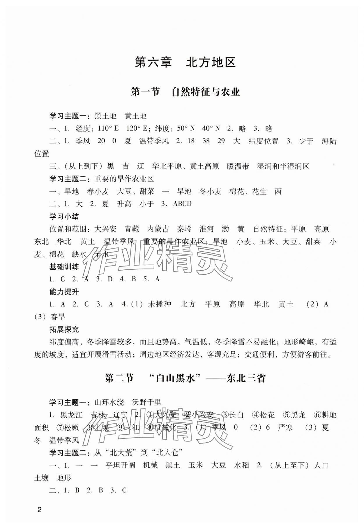 2024年阳光学业评价八年级地理下册人教版 参考答案第2页