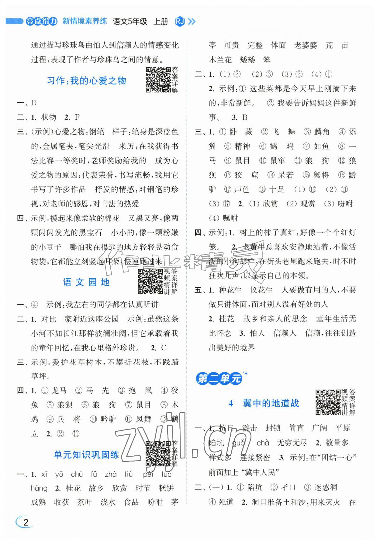 2026年亮点给力新情境素养练五年级语文上册人教版&nbsp;第2页