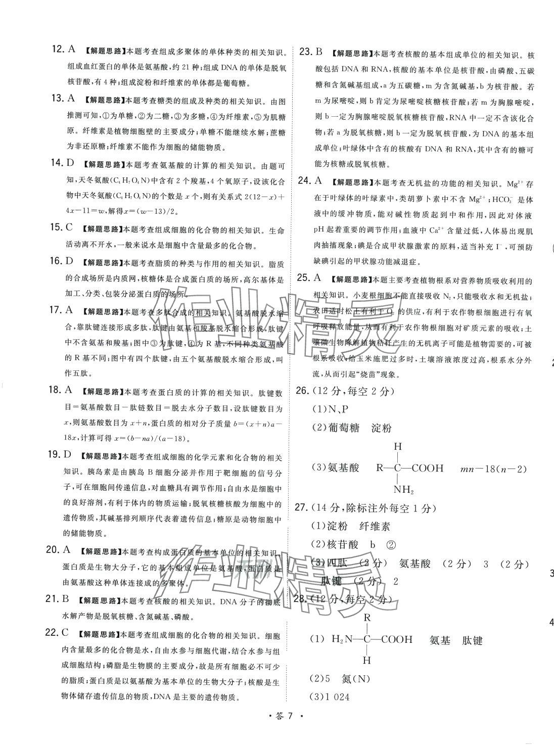 2024年天利38套對接高考單元專題測試卷高中生物必修1人教版 第7頁