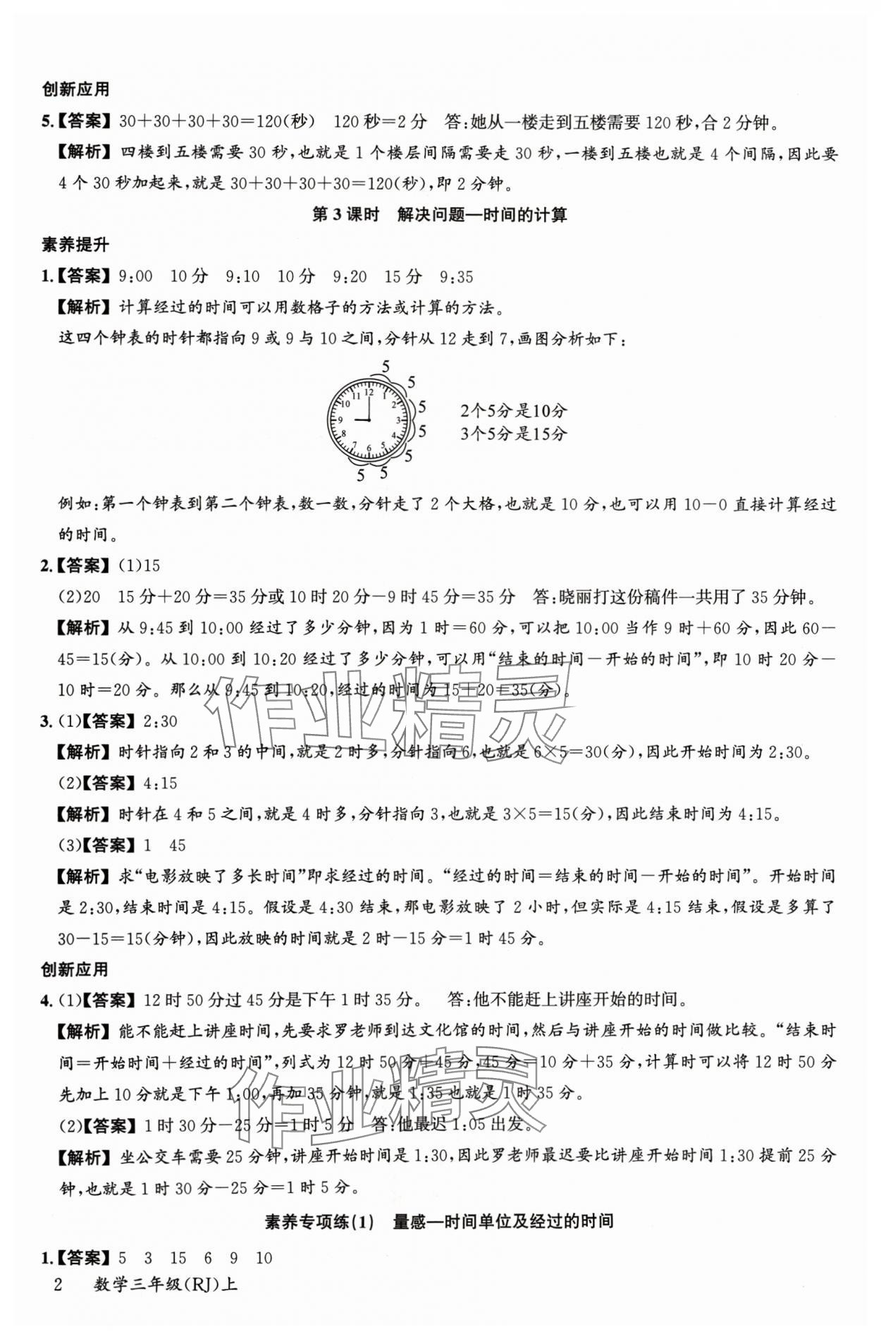 2024年素養(yǎng)天天練三年級數(shù)學(xué)上冊人教版 參考答案第2頁