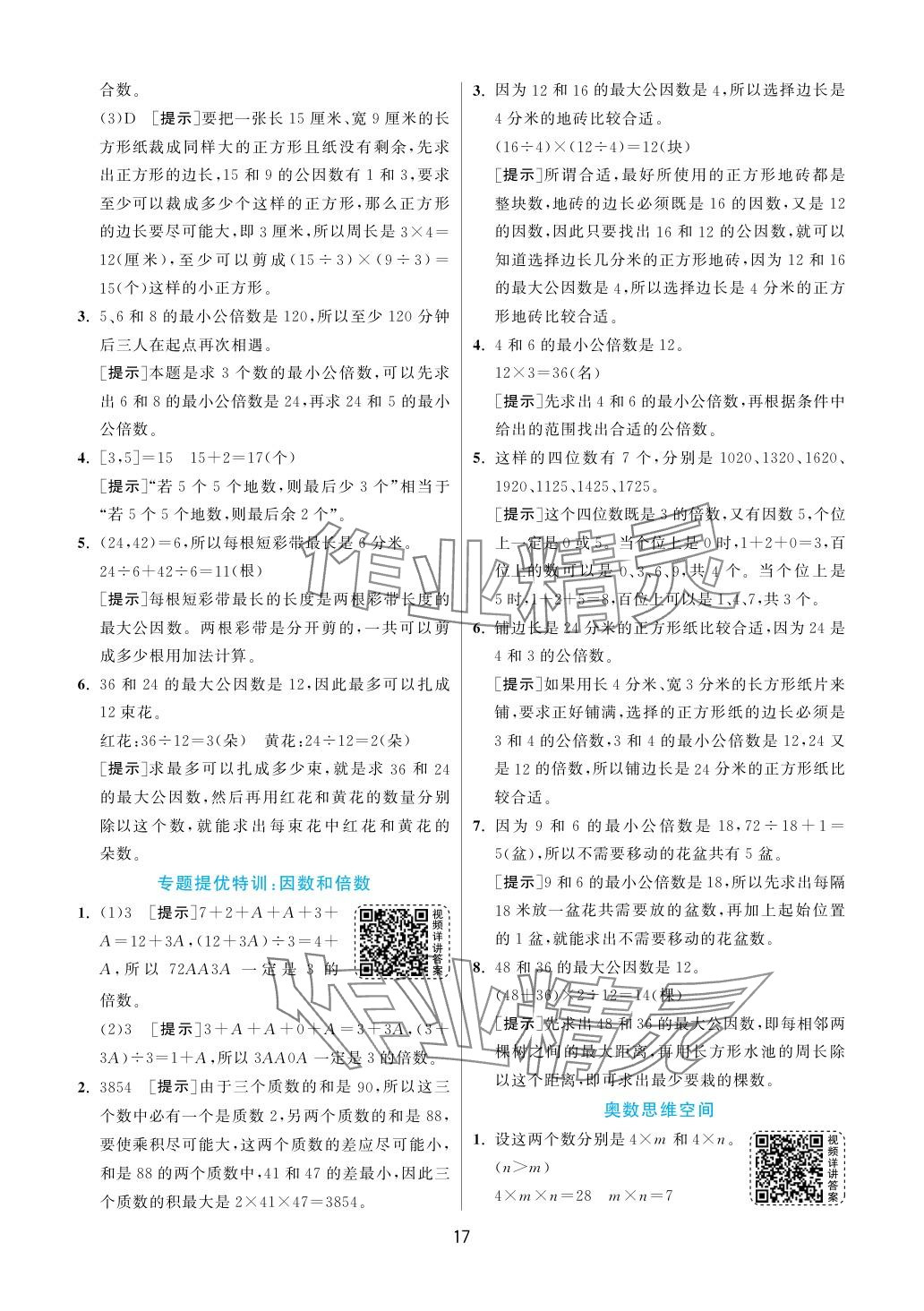 2024年實驗班提優(yōu)訓(xùn)練五年級數(shù)學(xué)下冊蘇教版 參考答案第17頁