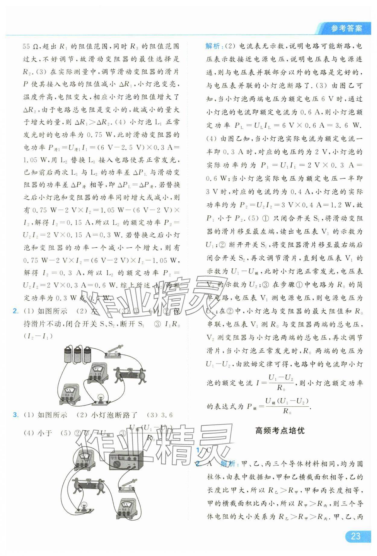 2025年亮點(diǎn)給力提優(yōu)課時作業(yè)本九年級物理下冊蘇科版 參考答案第23頁