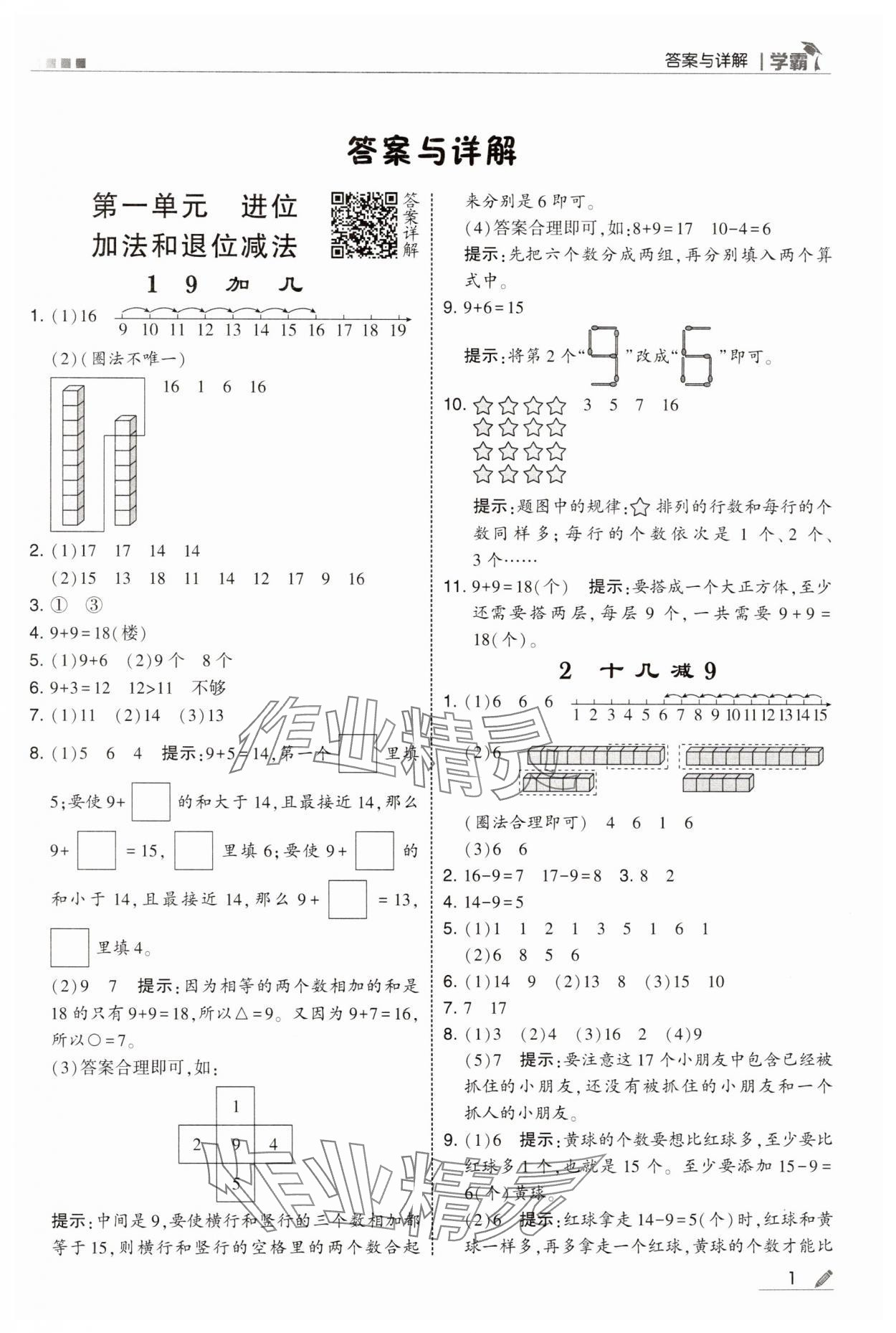 2025年学霸一年级数学下册苏教版 参考答案第1页