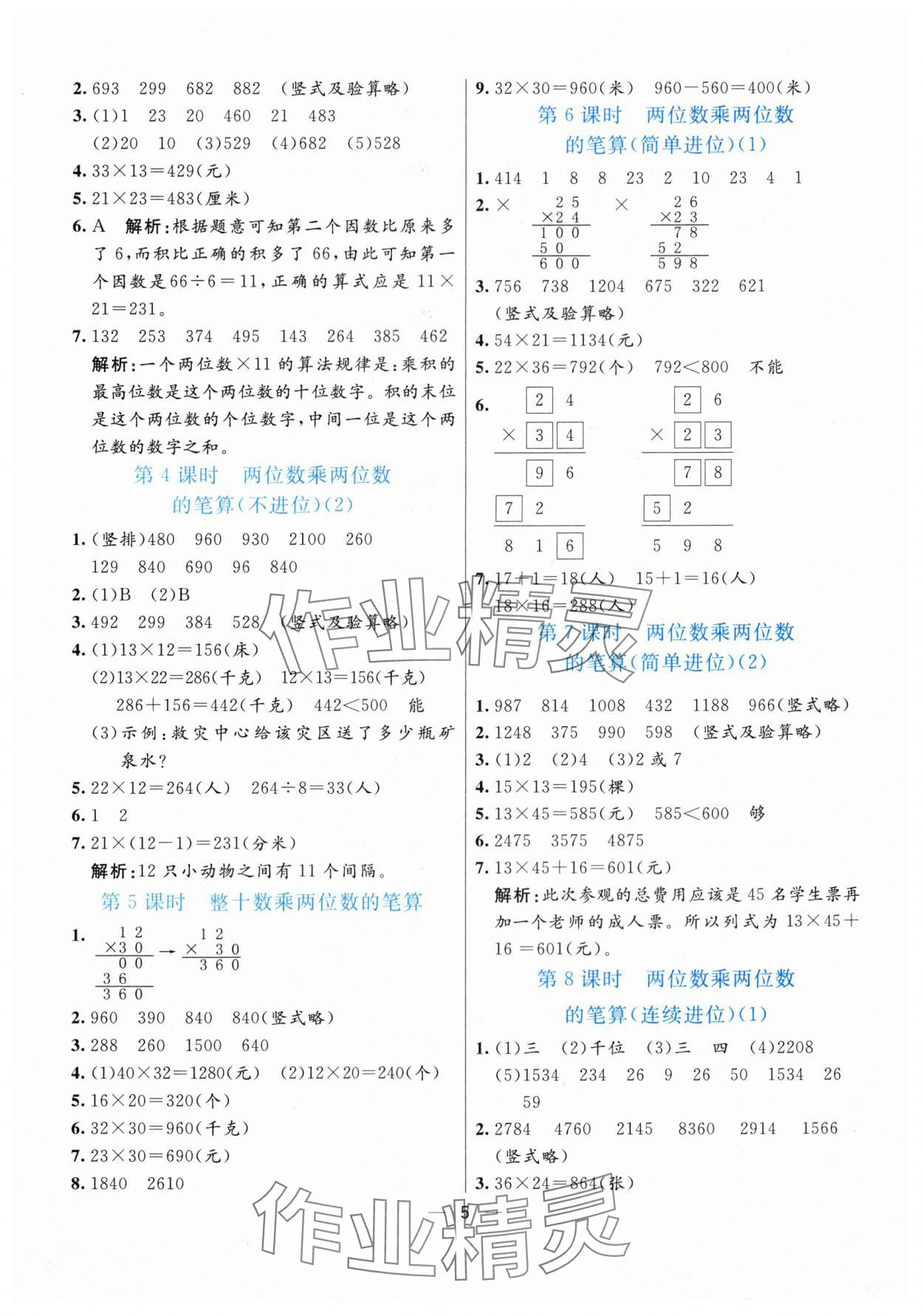 2024年亮點(diǎn)激活提優(yōu)天天練三年級(jí)數(shù)學(xué)下冊(cè)青島版 參考答案第5頁(yè)