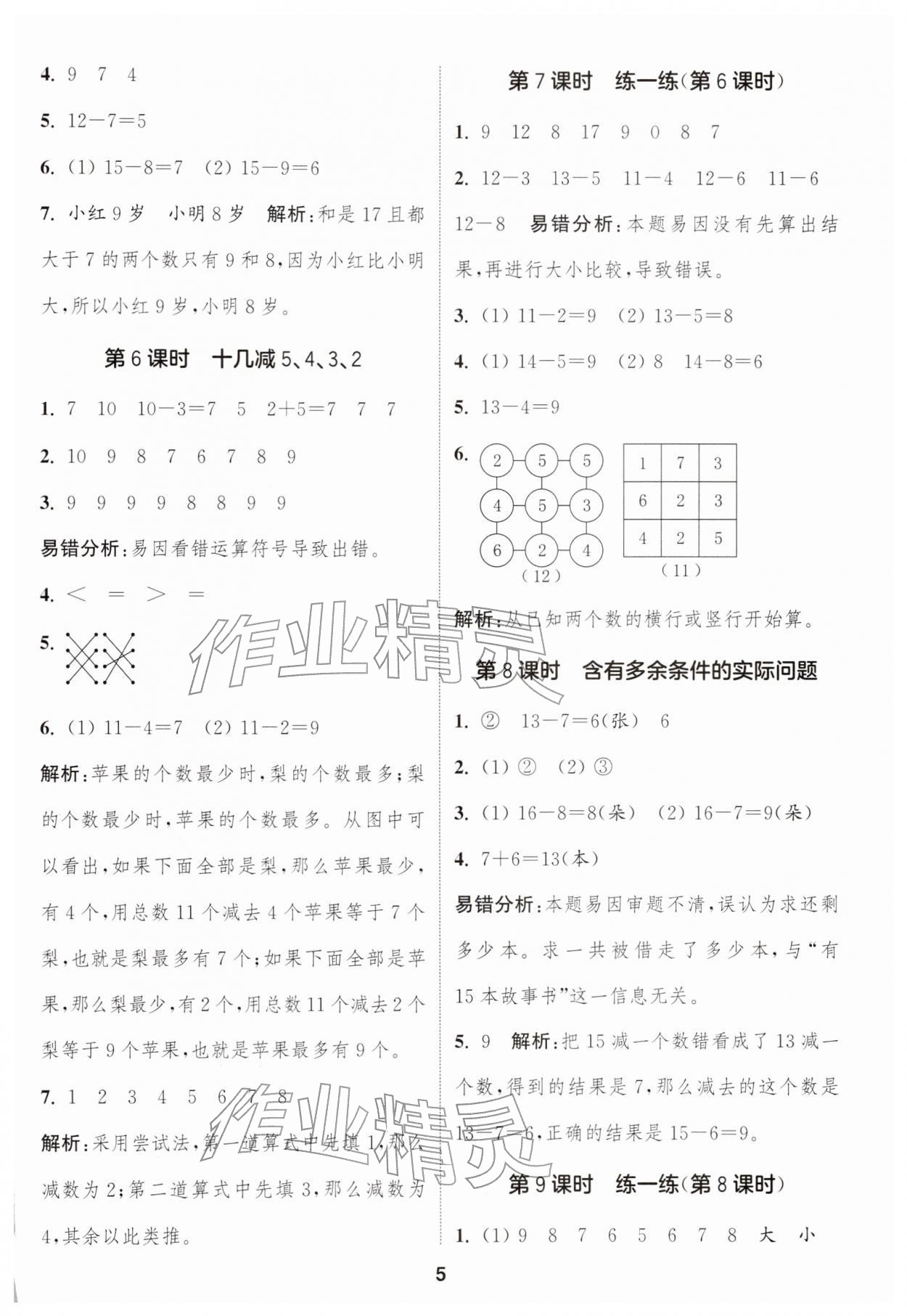 2026年通城学典课时作业本一年级数学下册人教版&nbsp;第5页