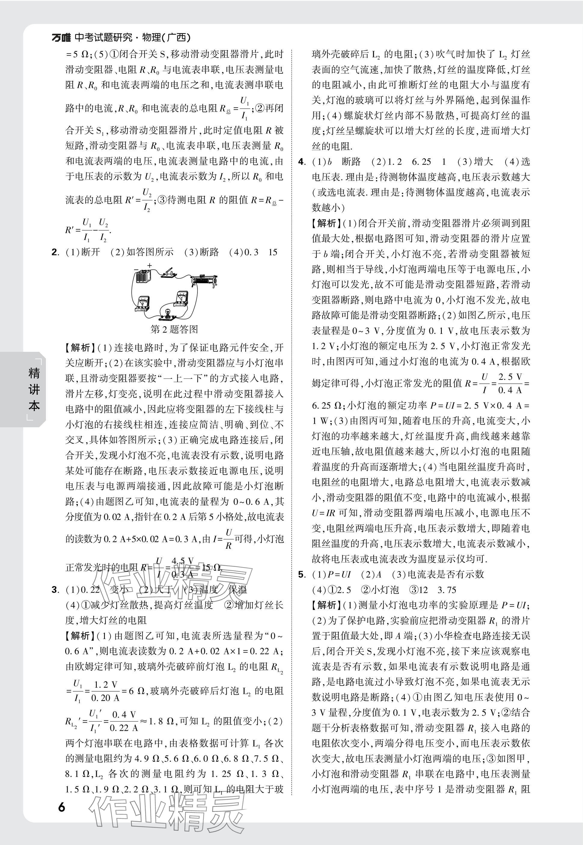 2025年萬唯中考試題研究物理廣西專版 參考答案第6頁