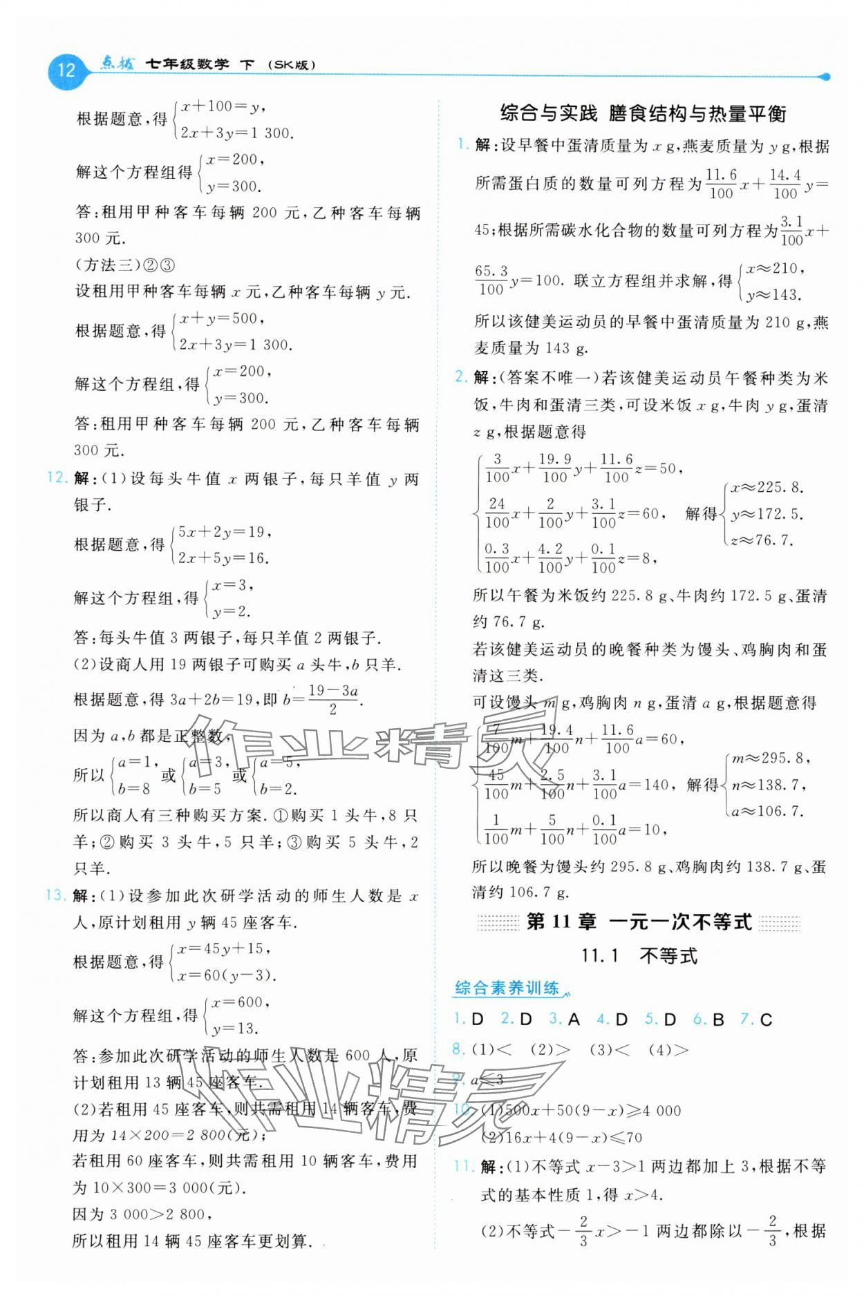 2025年特高級教師點撥七年級數(shù)學下冊蘇科版 第12頁