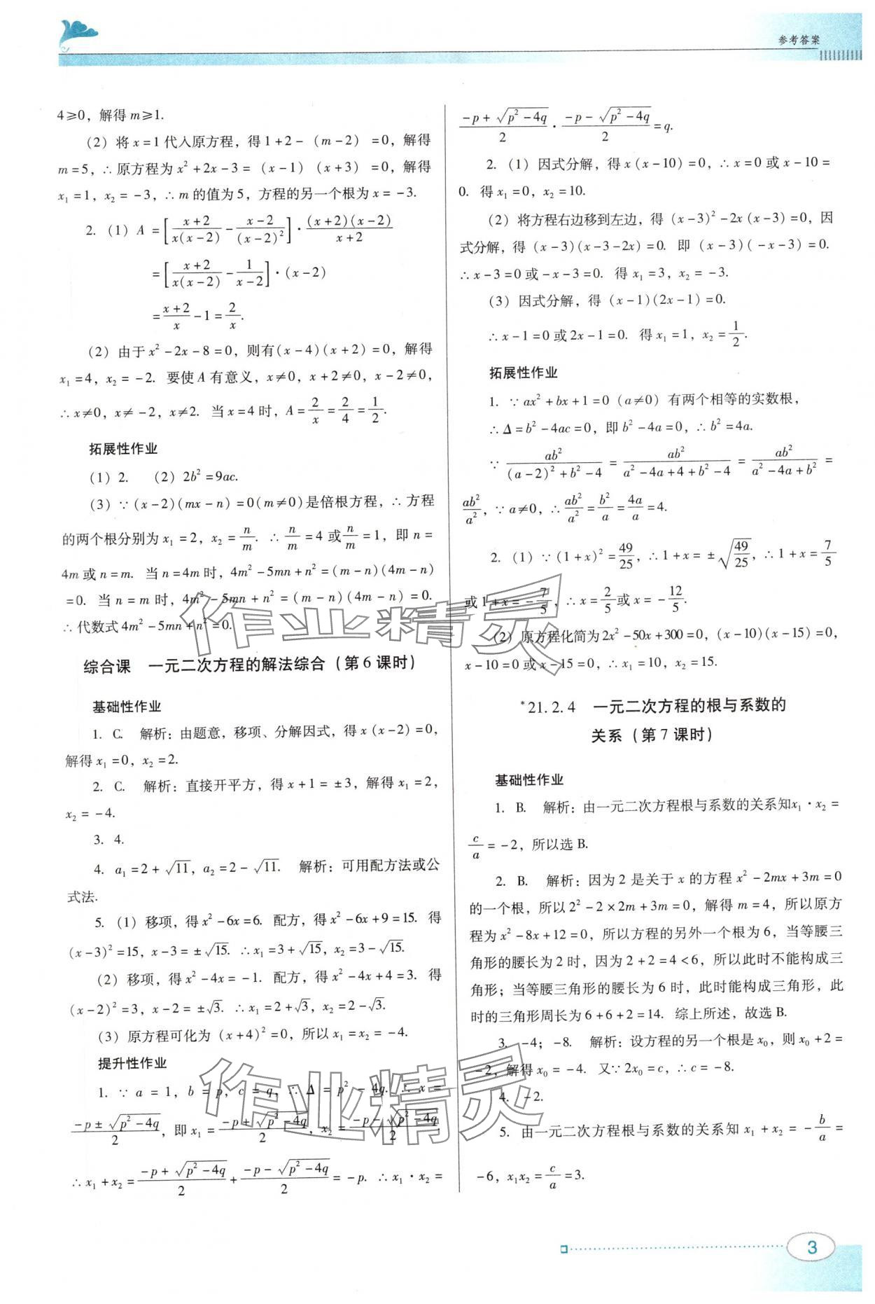 2025年南方新课堂金牌学案九年级数学上册人教版 第3页
