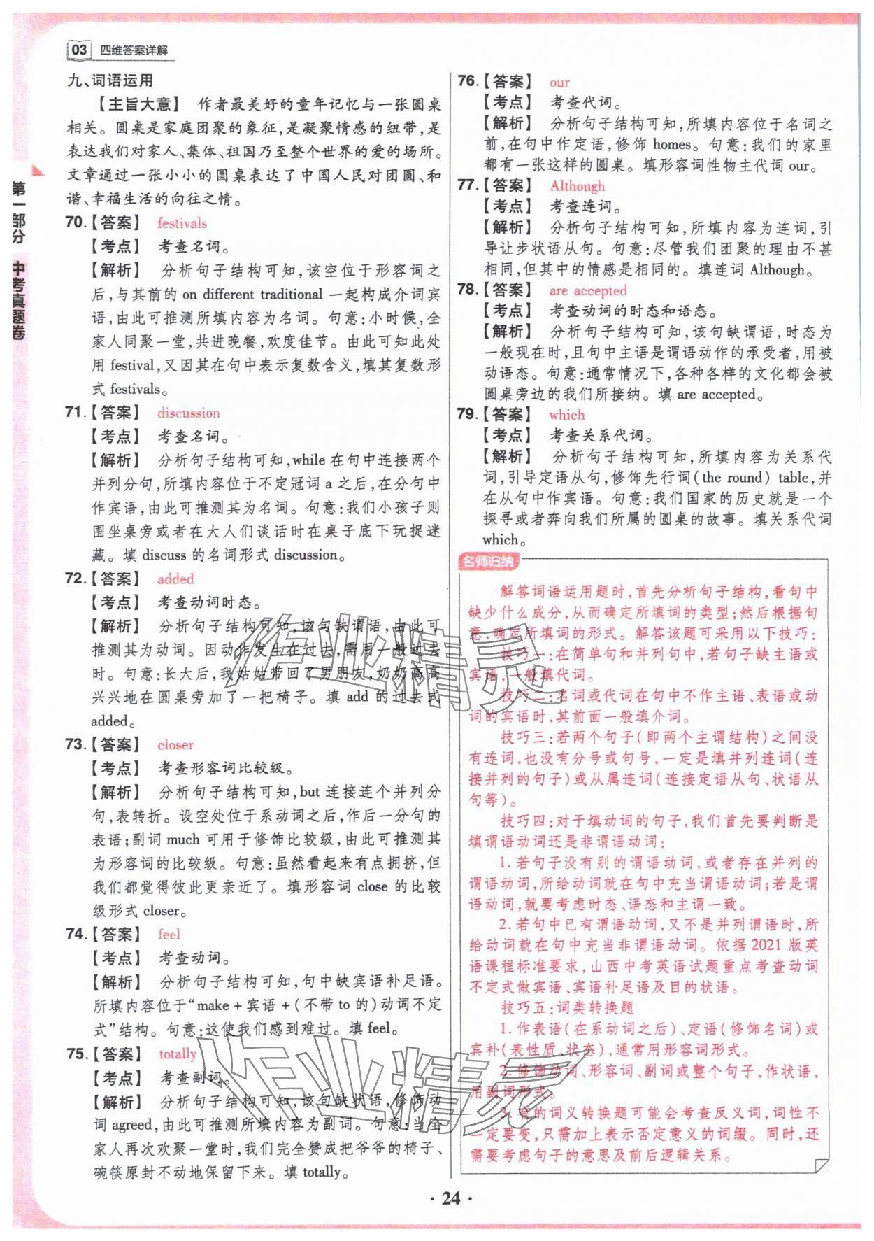 2024年晉一中考山西真題英語 參考答案第24頁