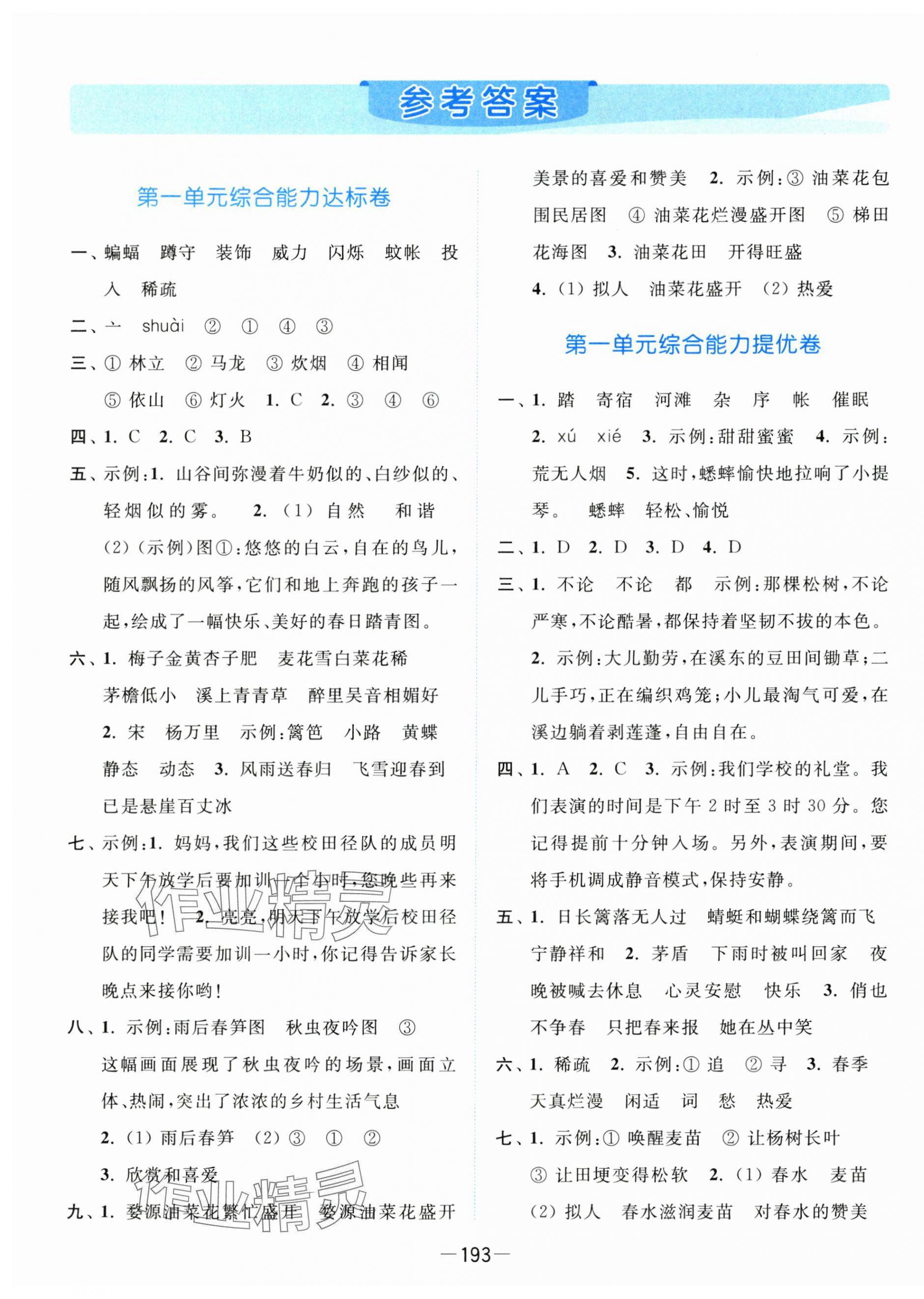 2025年亮點給力全優卷霸四年級語文下冊人教版 第1頁
