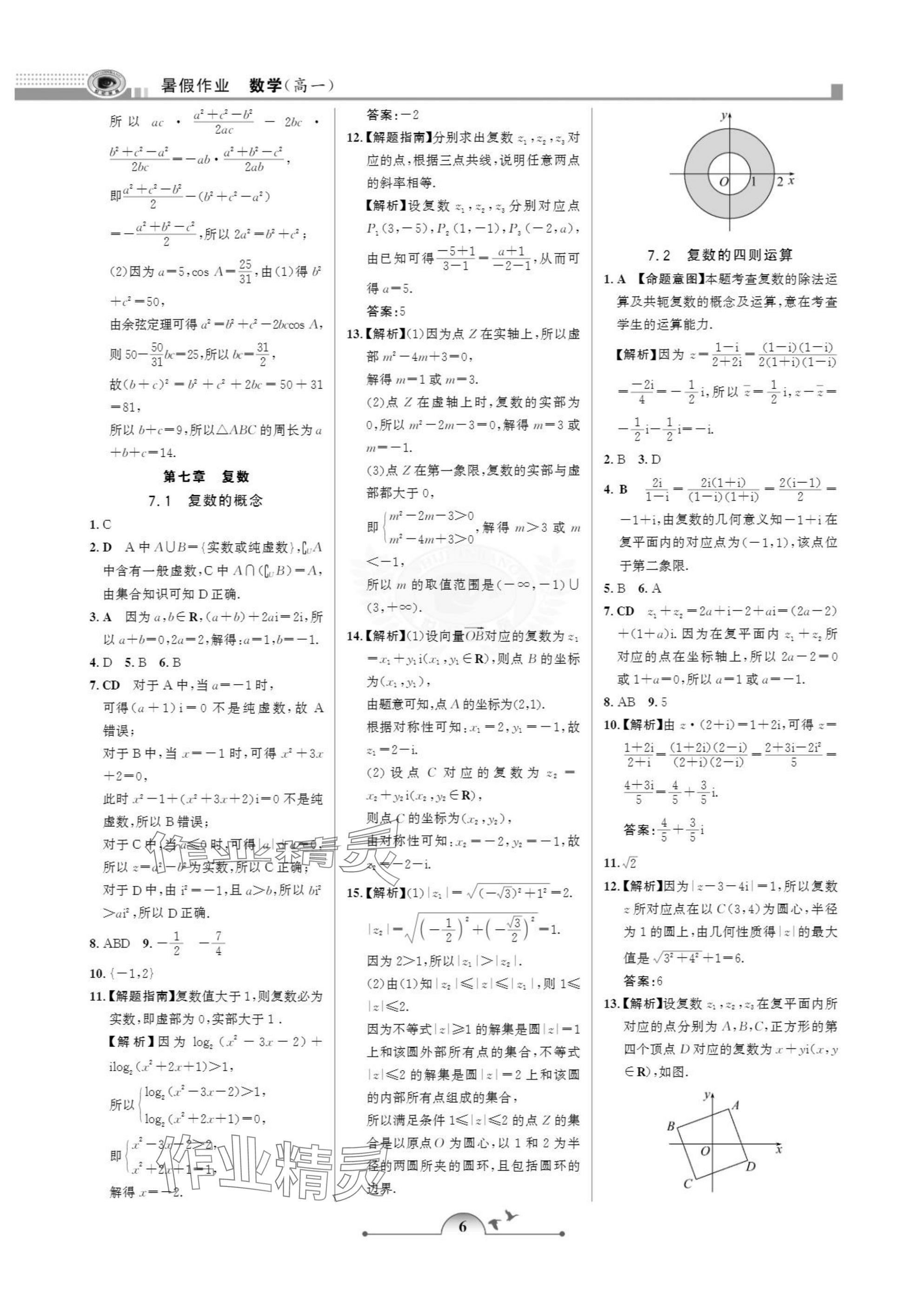 2025年暑假作业甘肃少年儿童出版社高一数学人教版 参考答案第6页