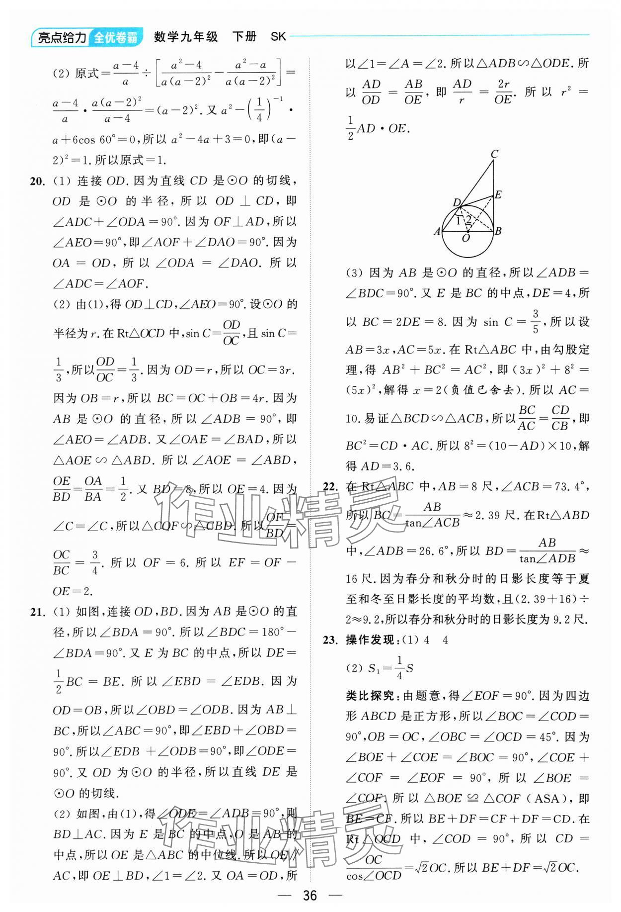 2025年亮点给力全优卷霸九年级数学下册苏科版 参考答案第36页