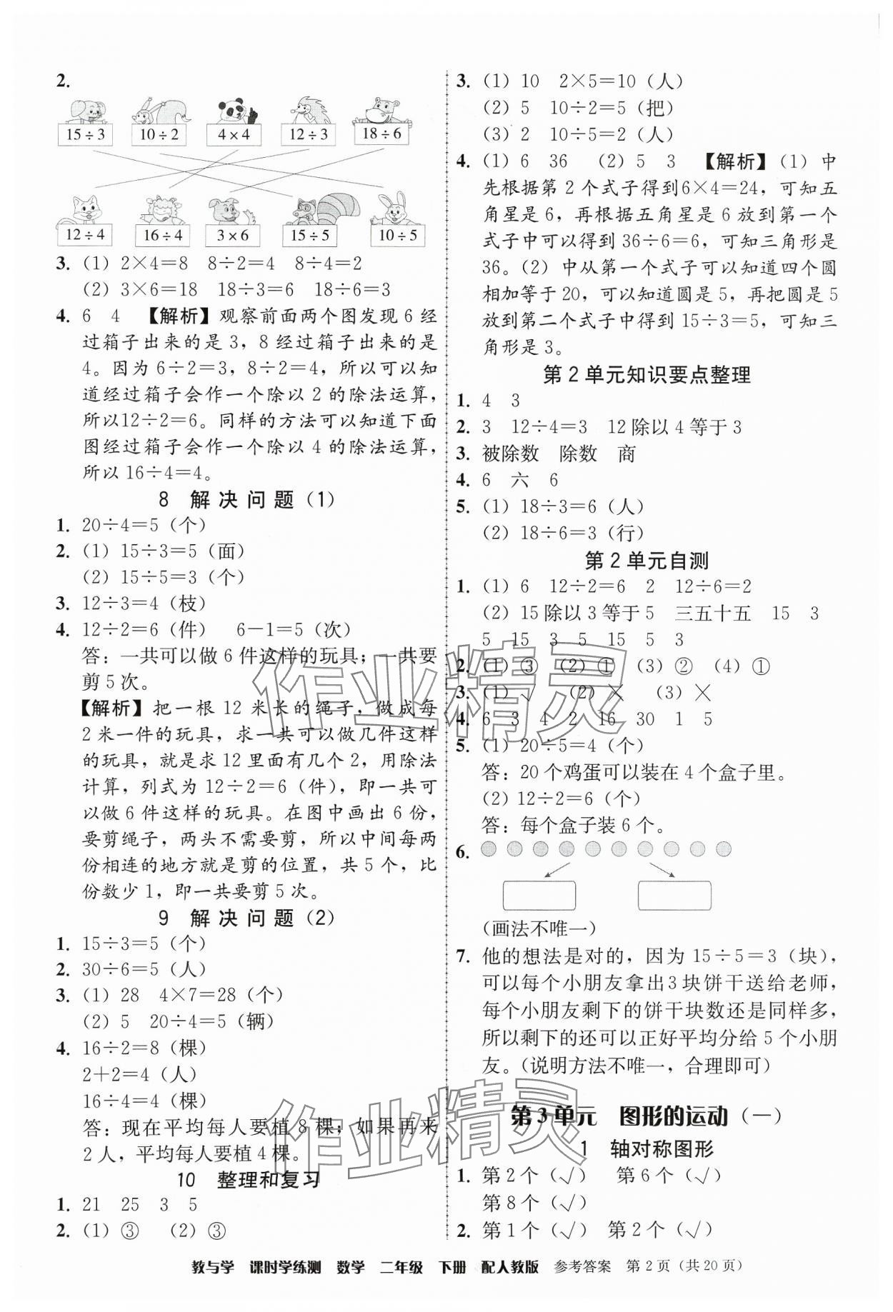 2024年教與學(xué)課時(shí)學(xué)練測二年級(jí)數(shù)學(xué)下冊人教版 參考答案第2頁