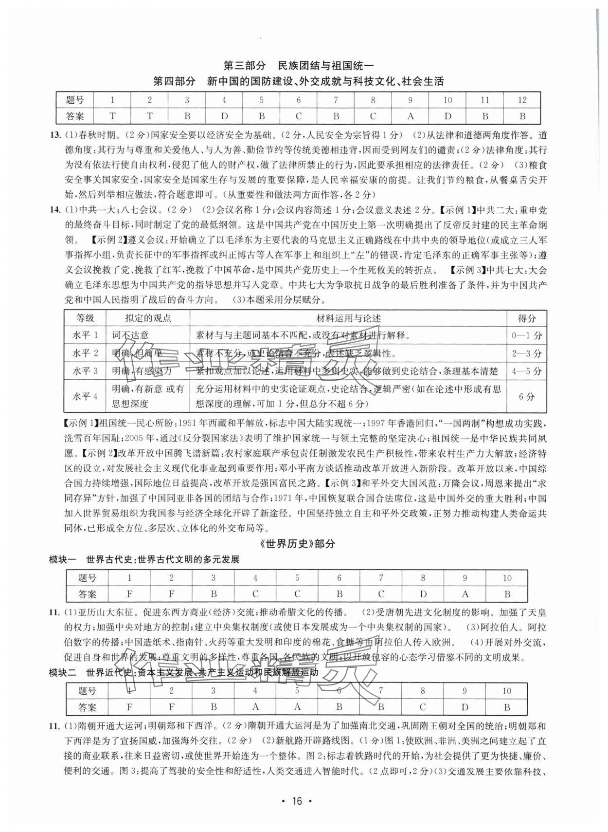 2025年知識(shí)點(diǎn)解讀中考?xì)v史與社會(huì)道德與法治 參考答案第16頁(yè)