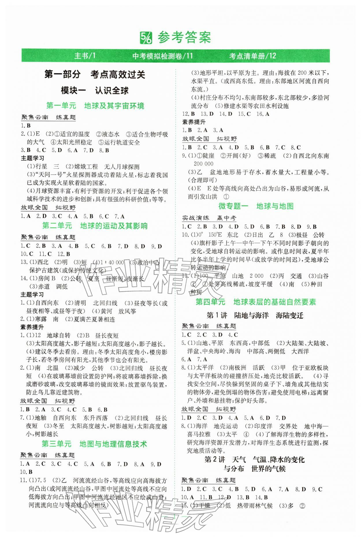 2026年初中学业水平手册中考地理云南专版&nbsp;第1页