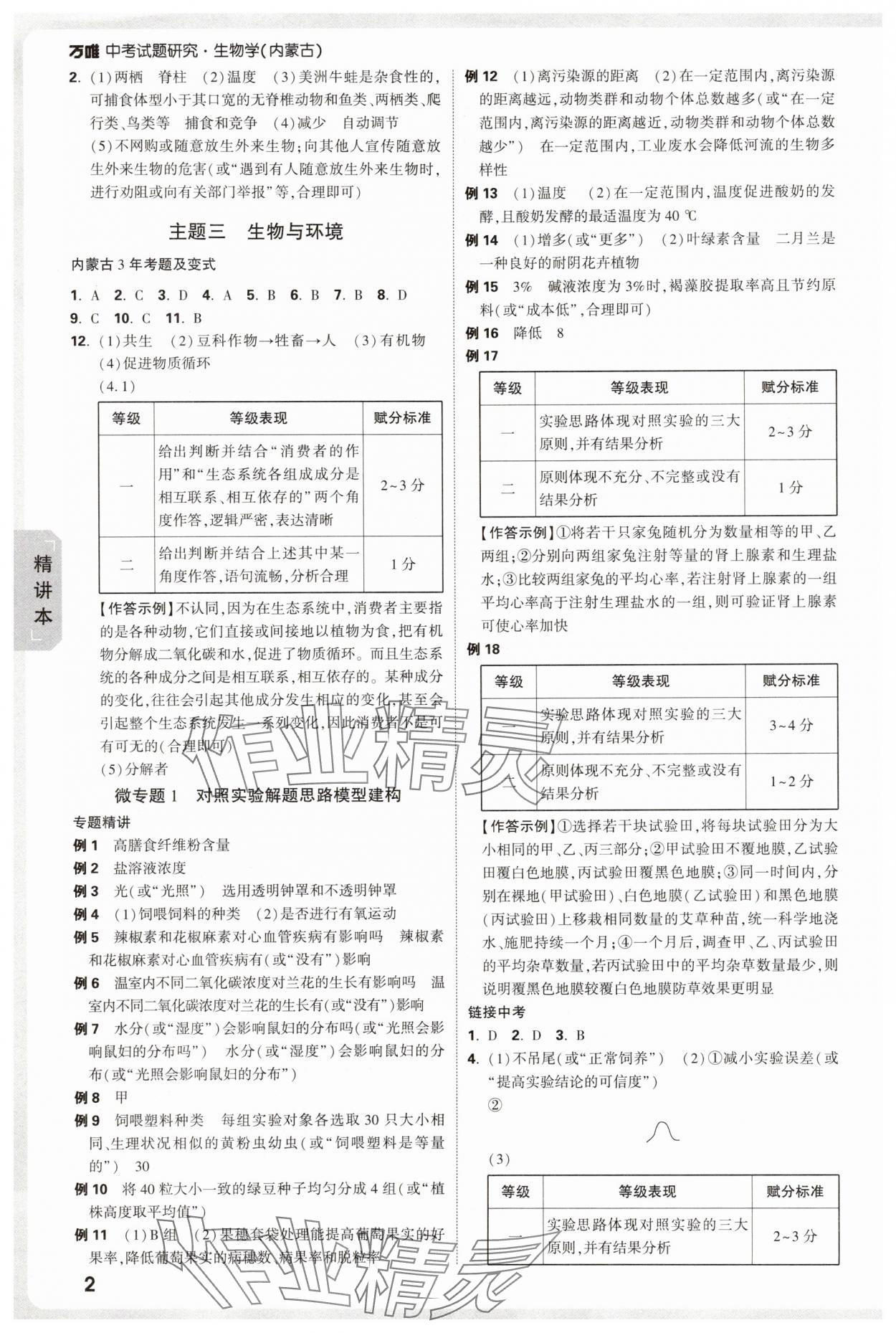 2025年万唯中考试题研究生物内蒙古专版 参考答案第2页