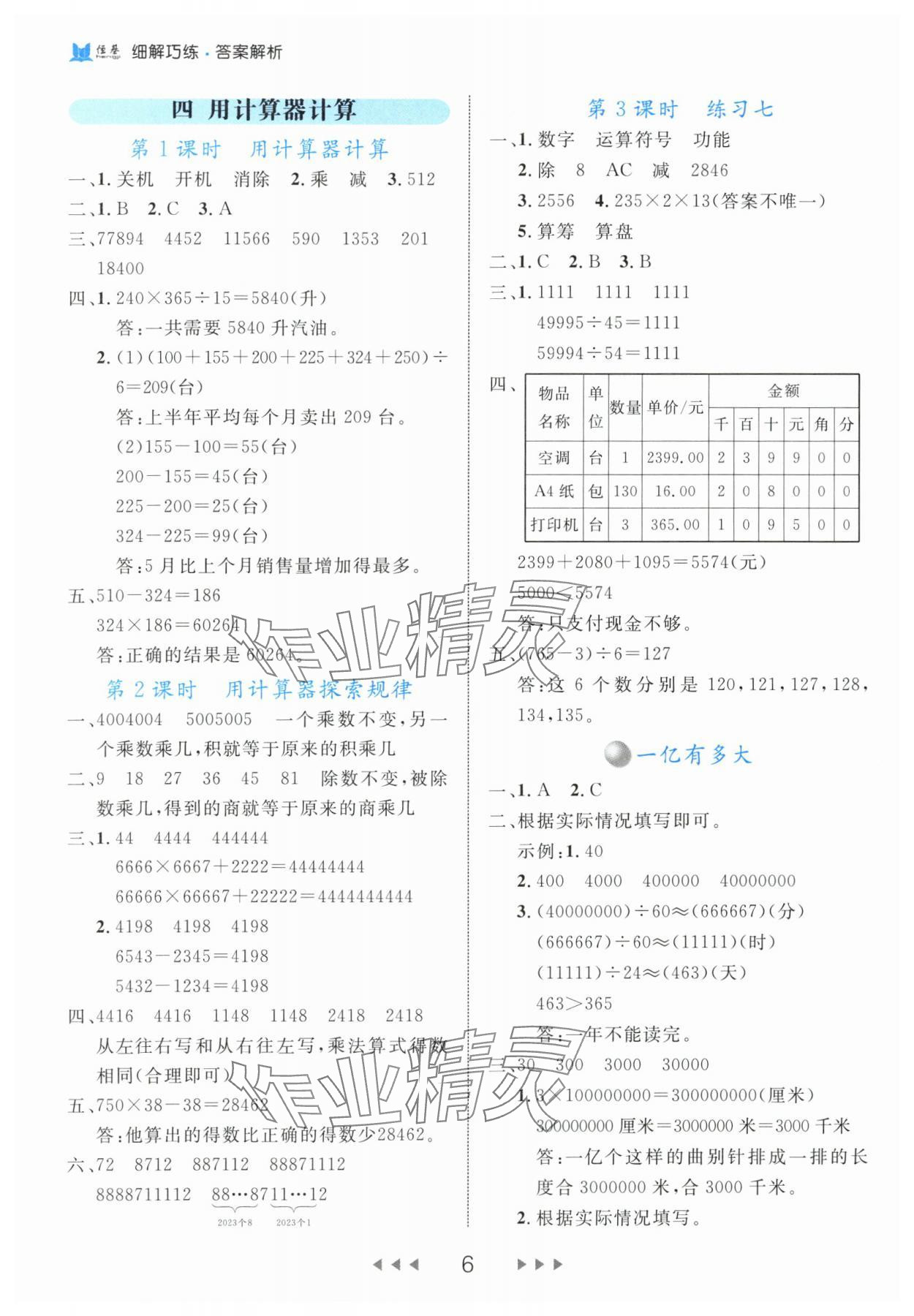 2024年細解巧練四年級數(shù)學(xué)下冊蘇教版 參考答案第6頁