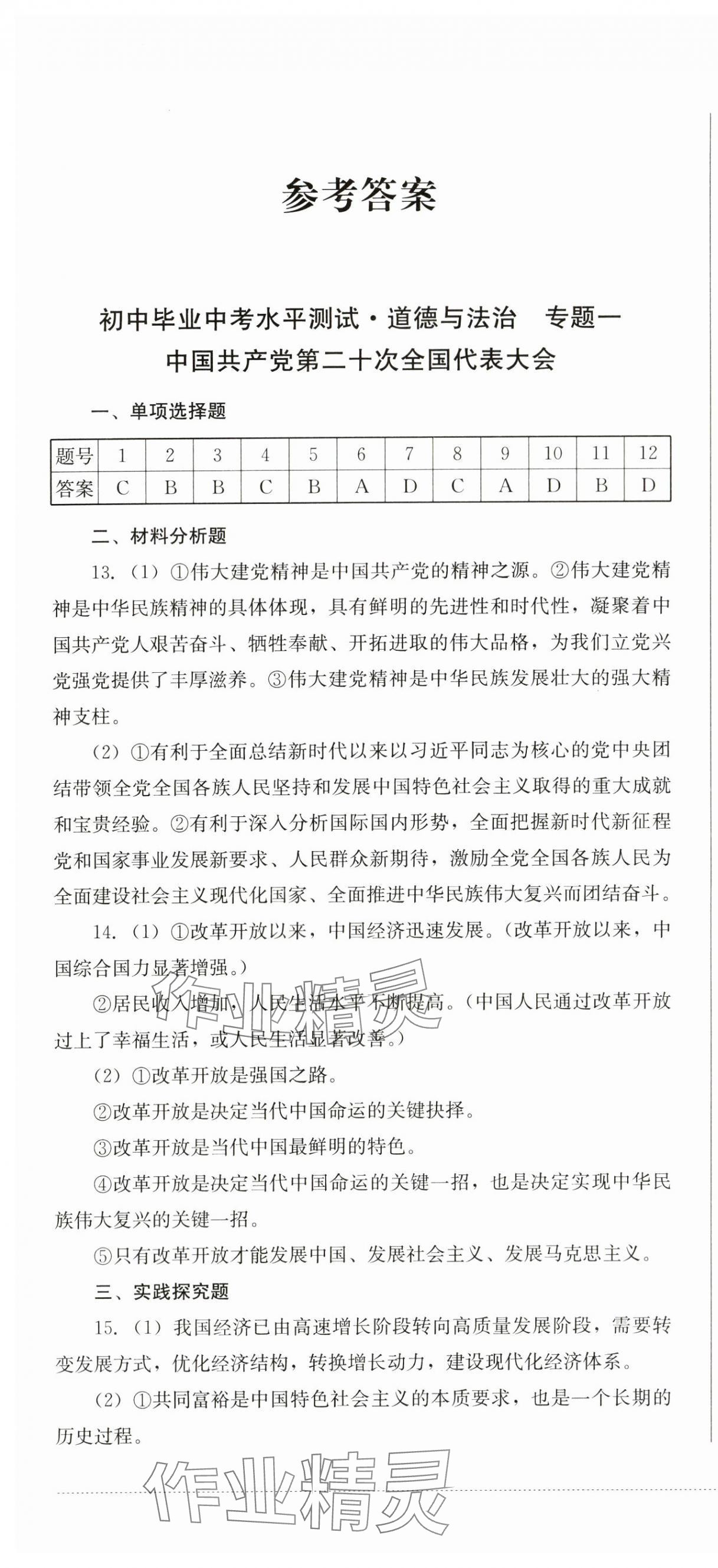 2024年初中毕业中考水平测试道德与法治 第1页