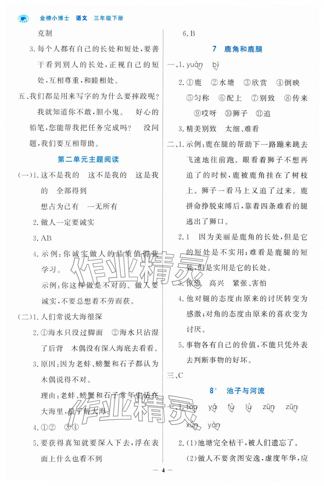 2025年世紀(jì)金榜金榜小博士三年級(jí)語(yǔ)文下冊(cè)人教版 參考答案第4頁(yè)