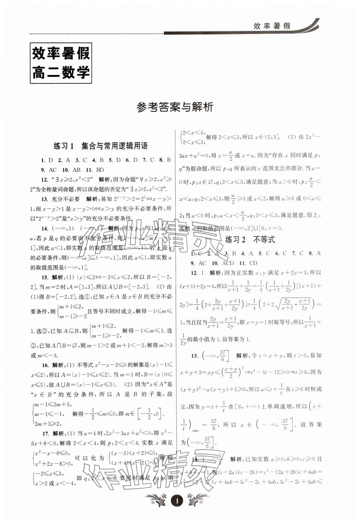 2025年效率暑假江蘇人民出版社高二數學 第1頁